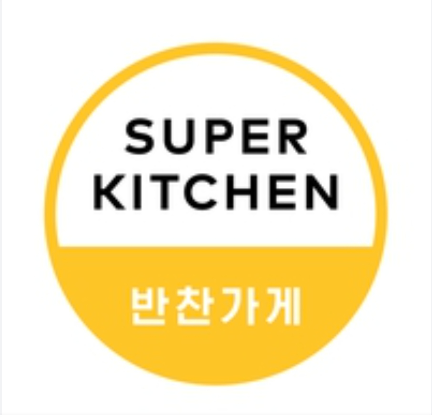 슈퍼키친 통영죽림점