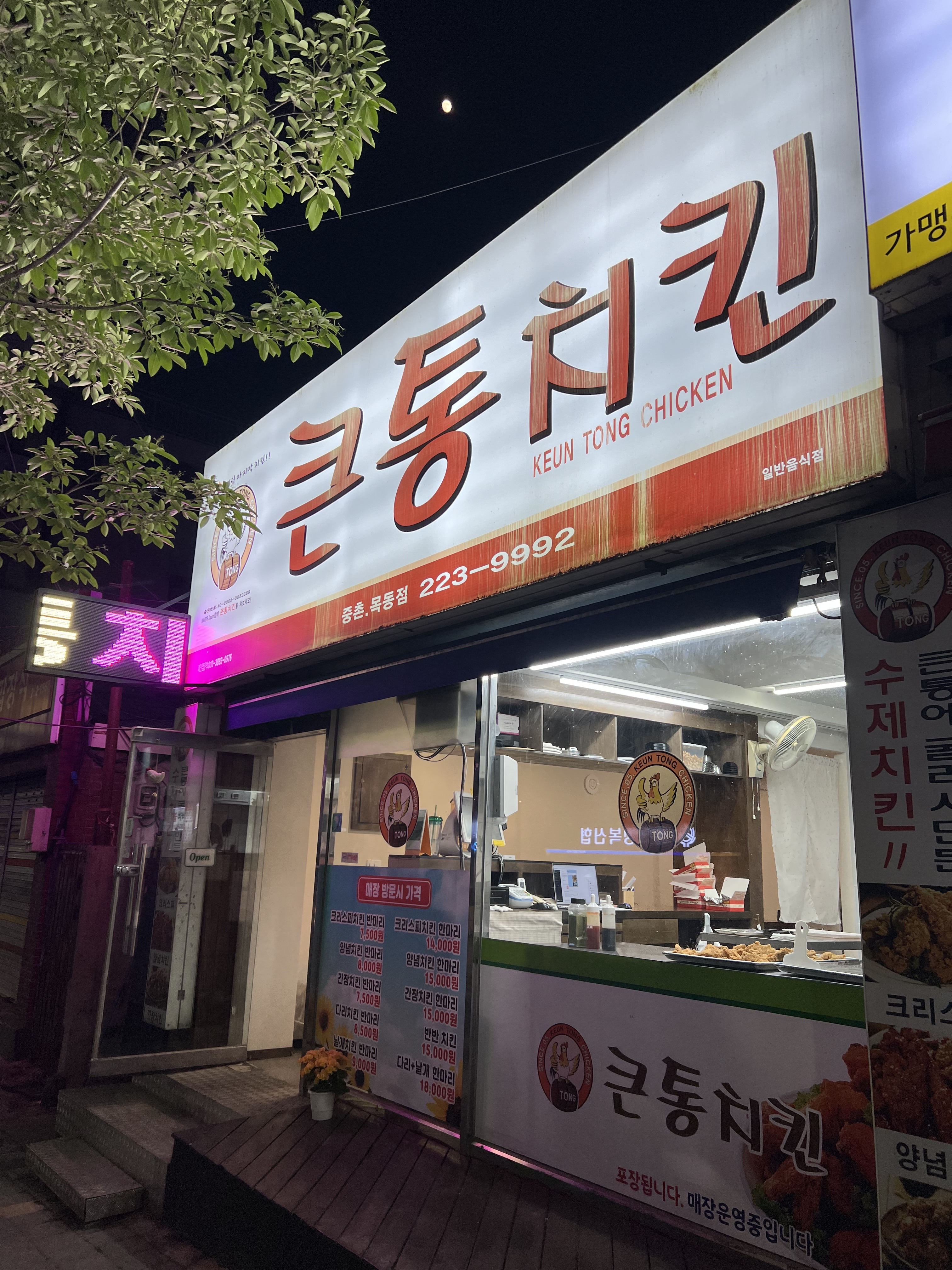 큰통치킨 중촌목동점
