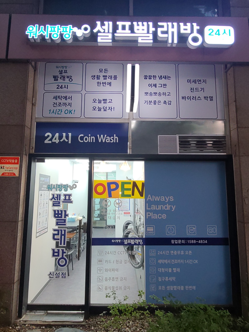 워시팡팡 무인셀프빨래방 신설점