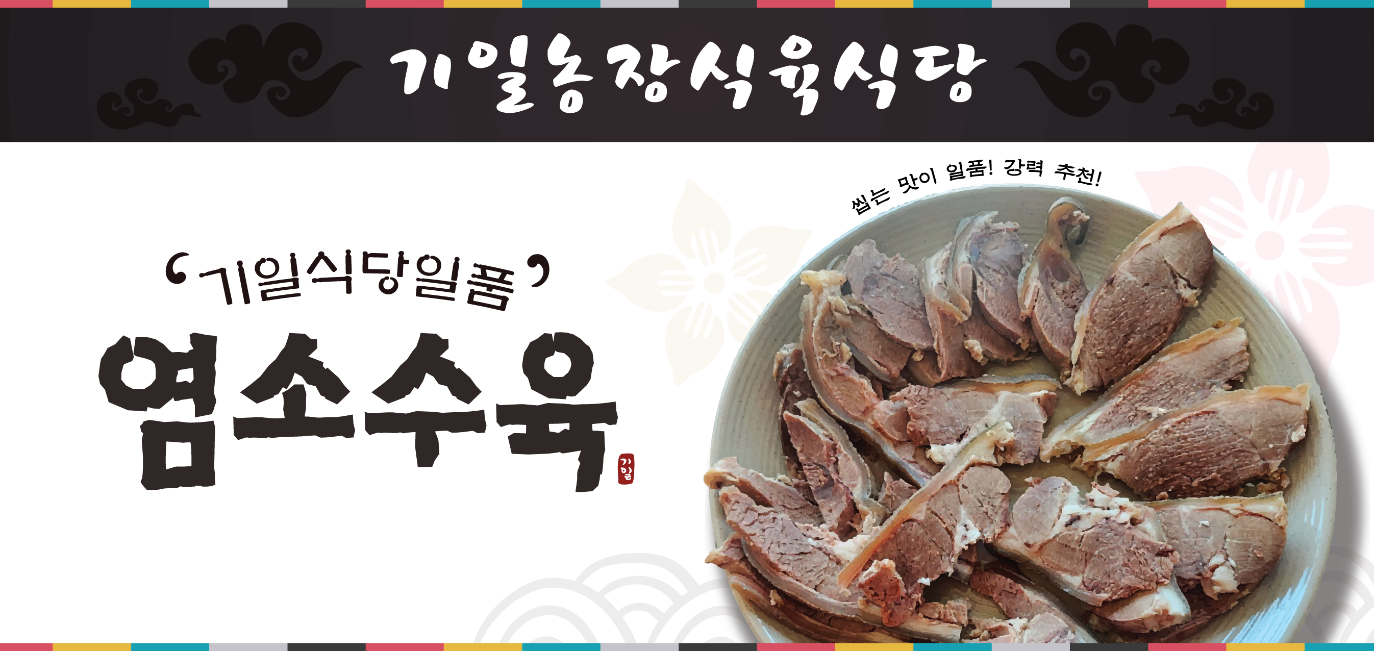 기일농장식육식당