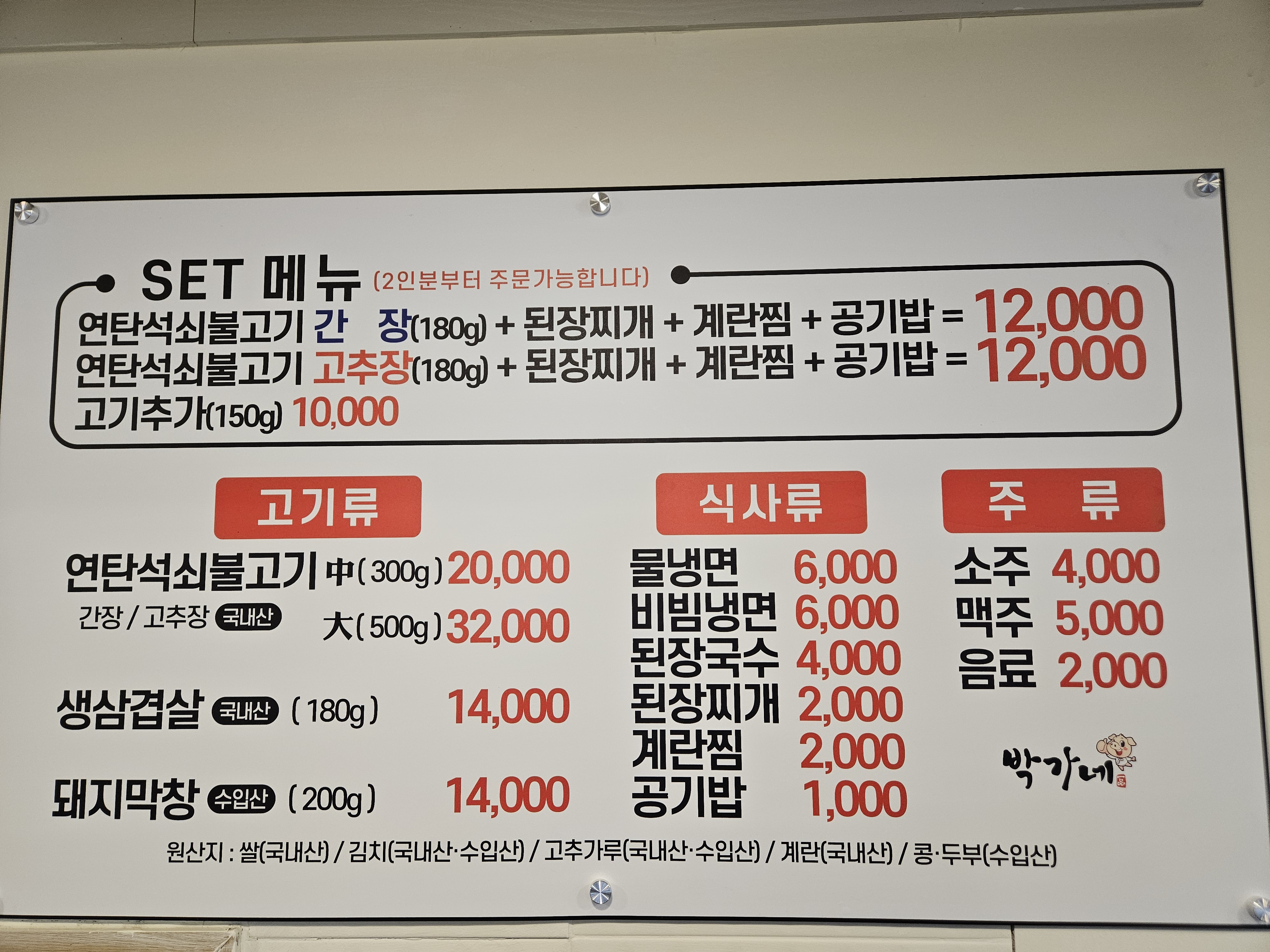 박가네연탄석쇠불고기