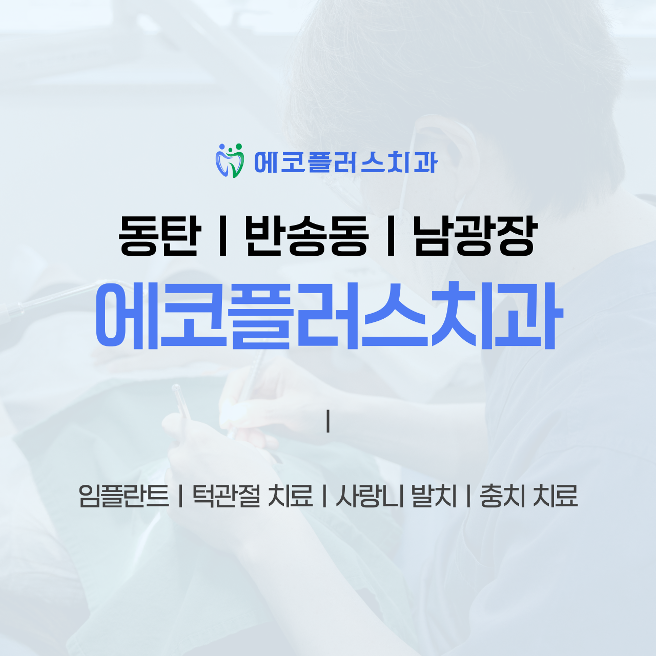 에코플러스치과의원 대표 이미지