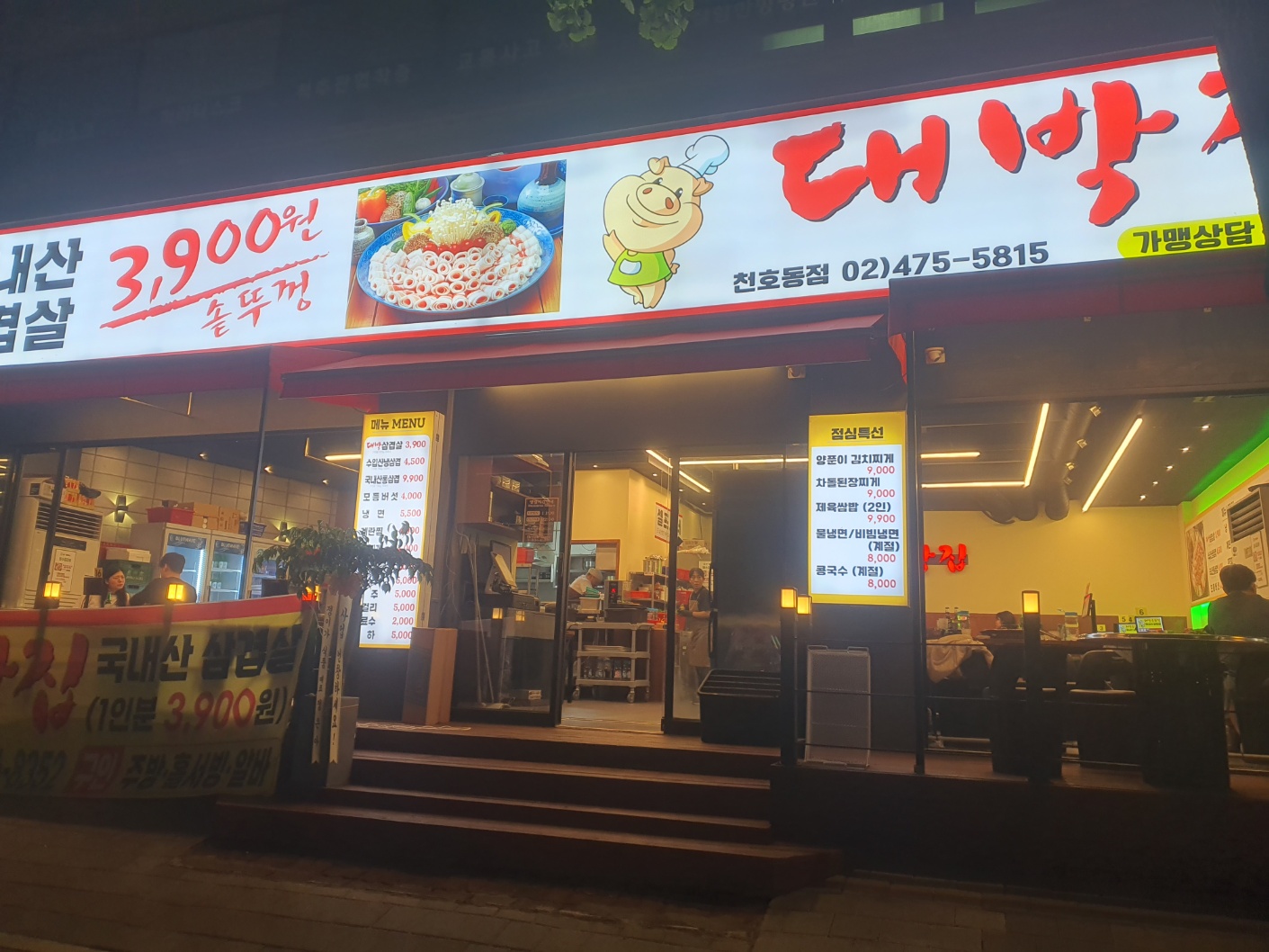 대박집 천호동점
