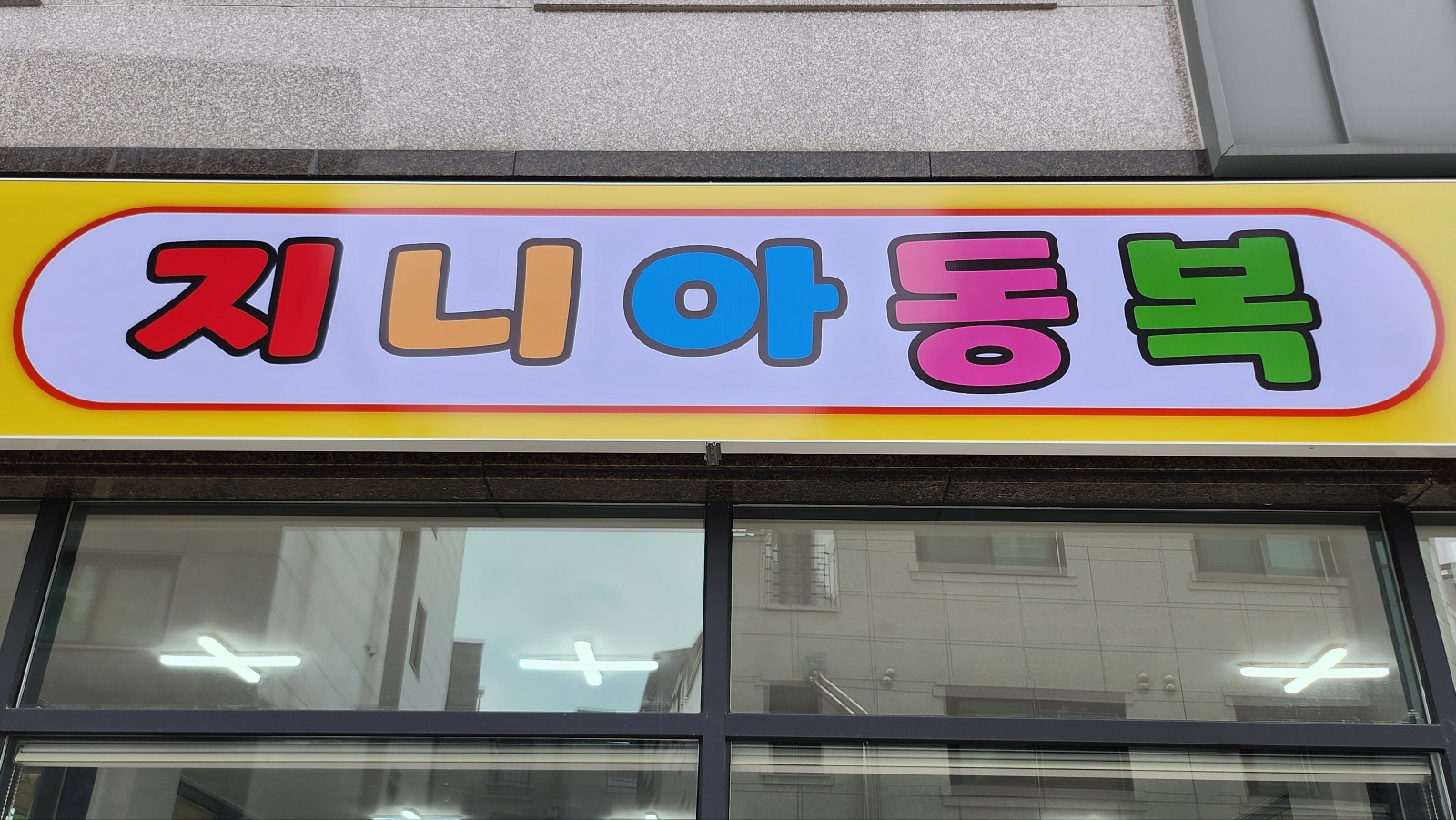 지니아동복