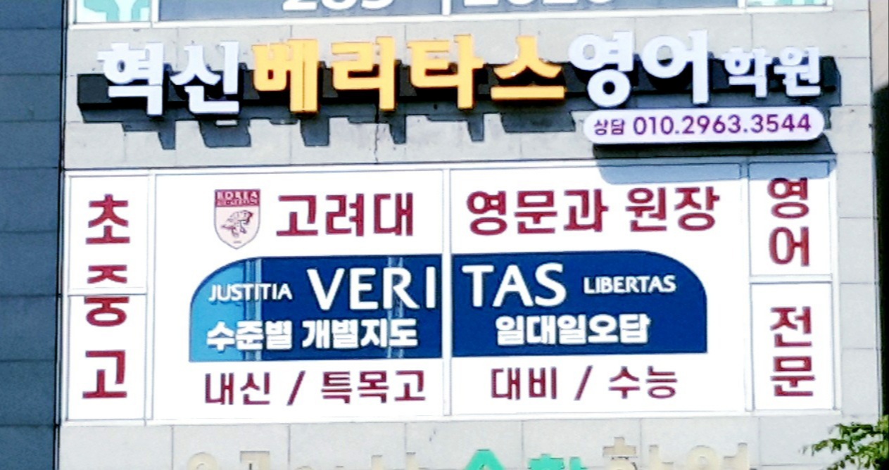 혁신베리타스영어학원