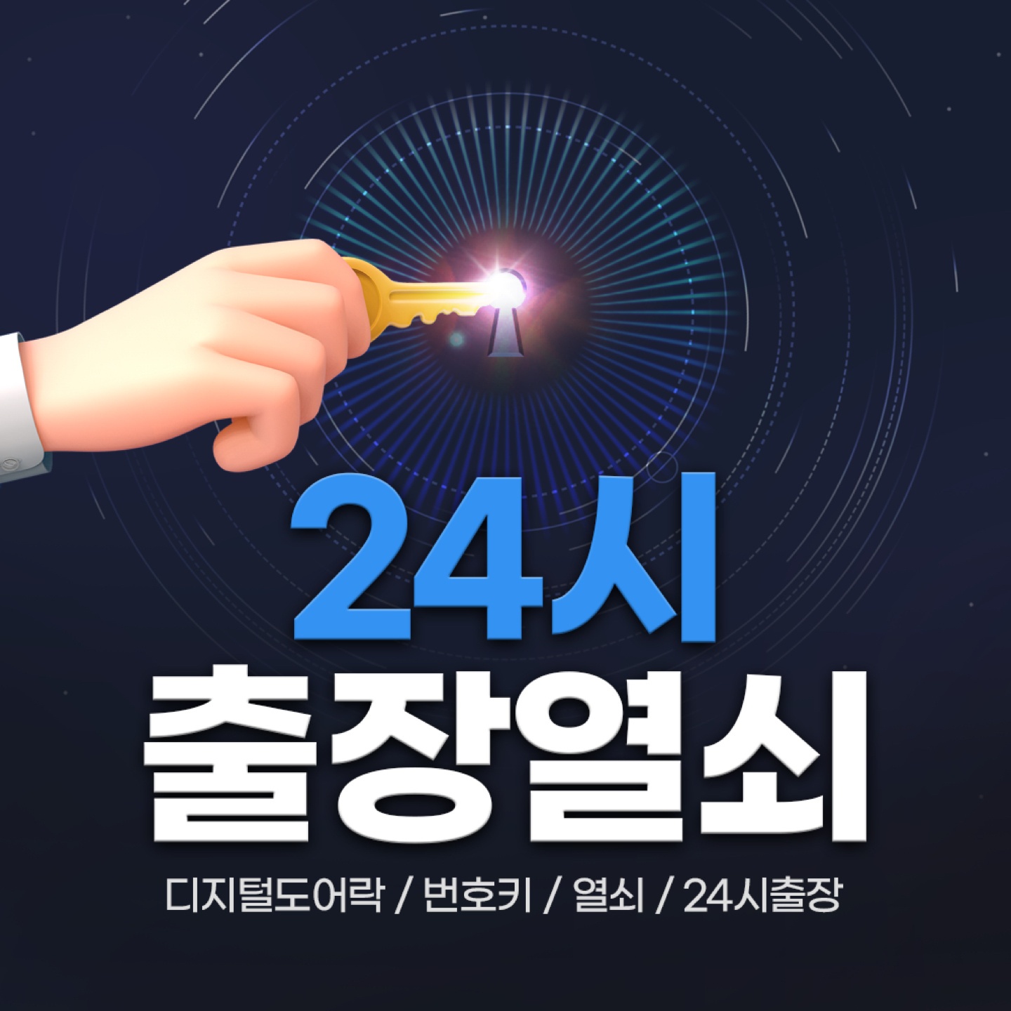 24시출장열쇠도어락고장설치