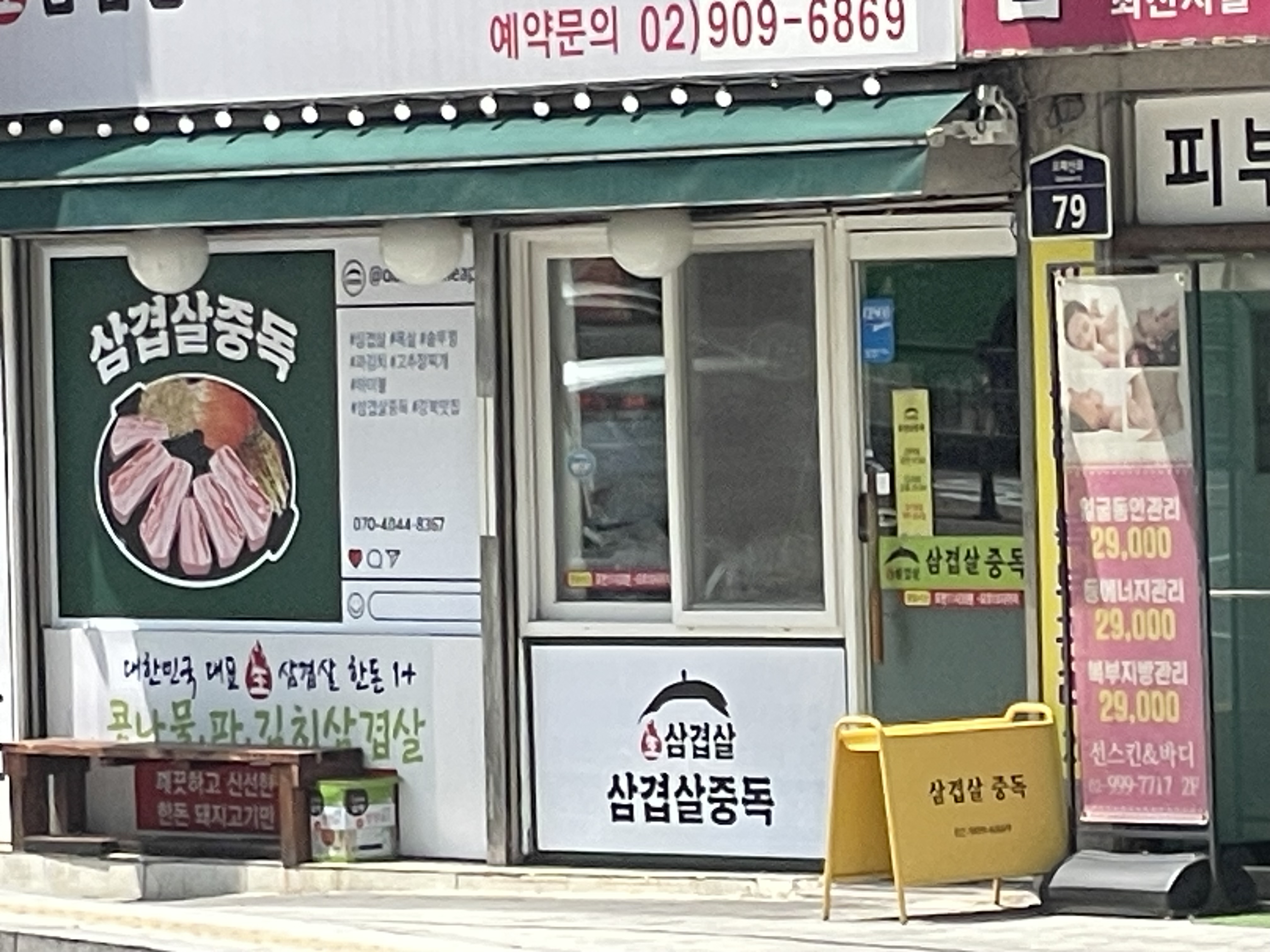 삼겹살중독