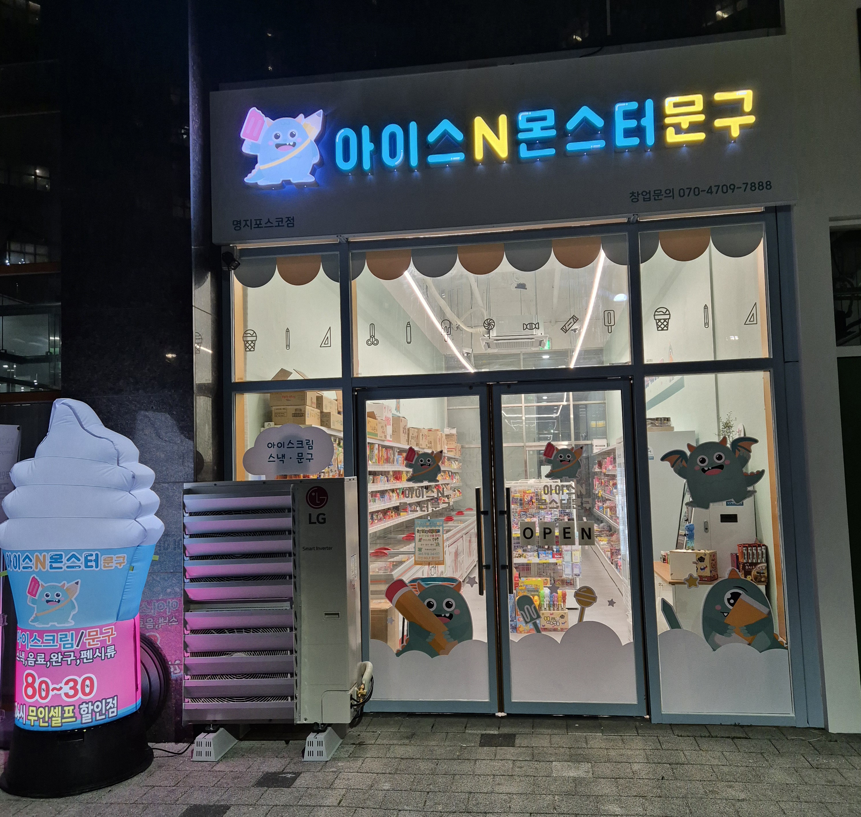 아이스앤몬스터문구 명지포스코점