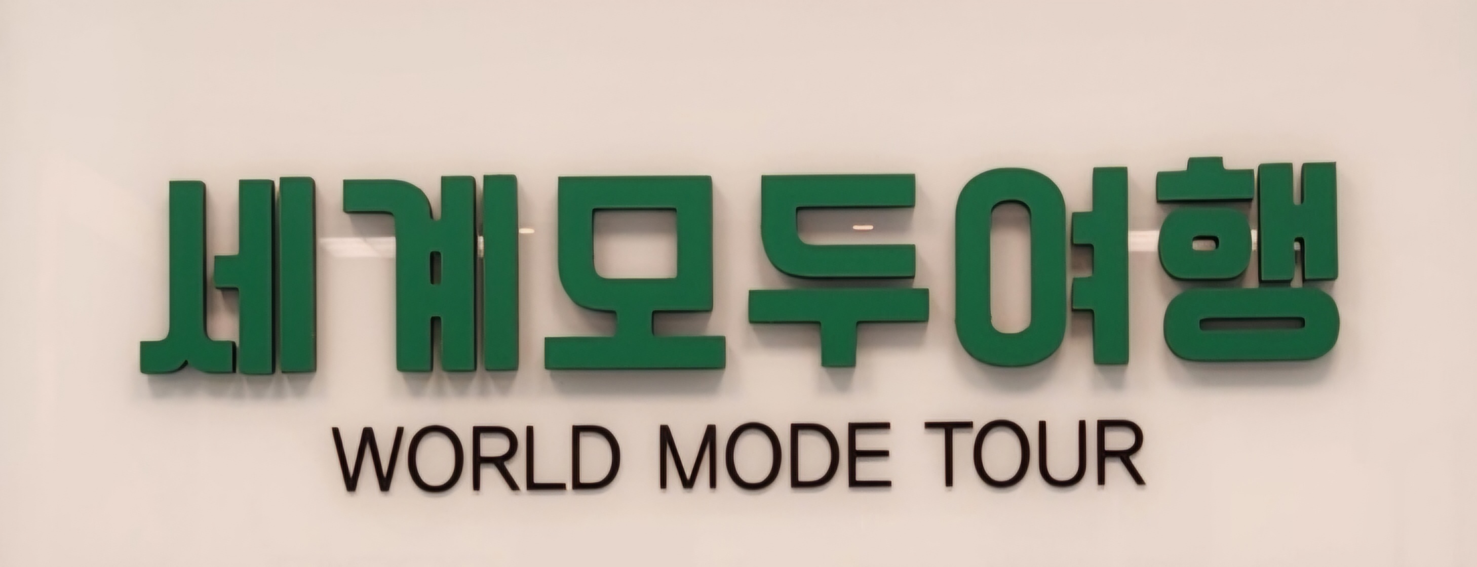 세계모두여행