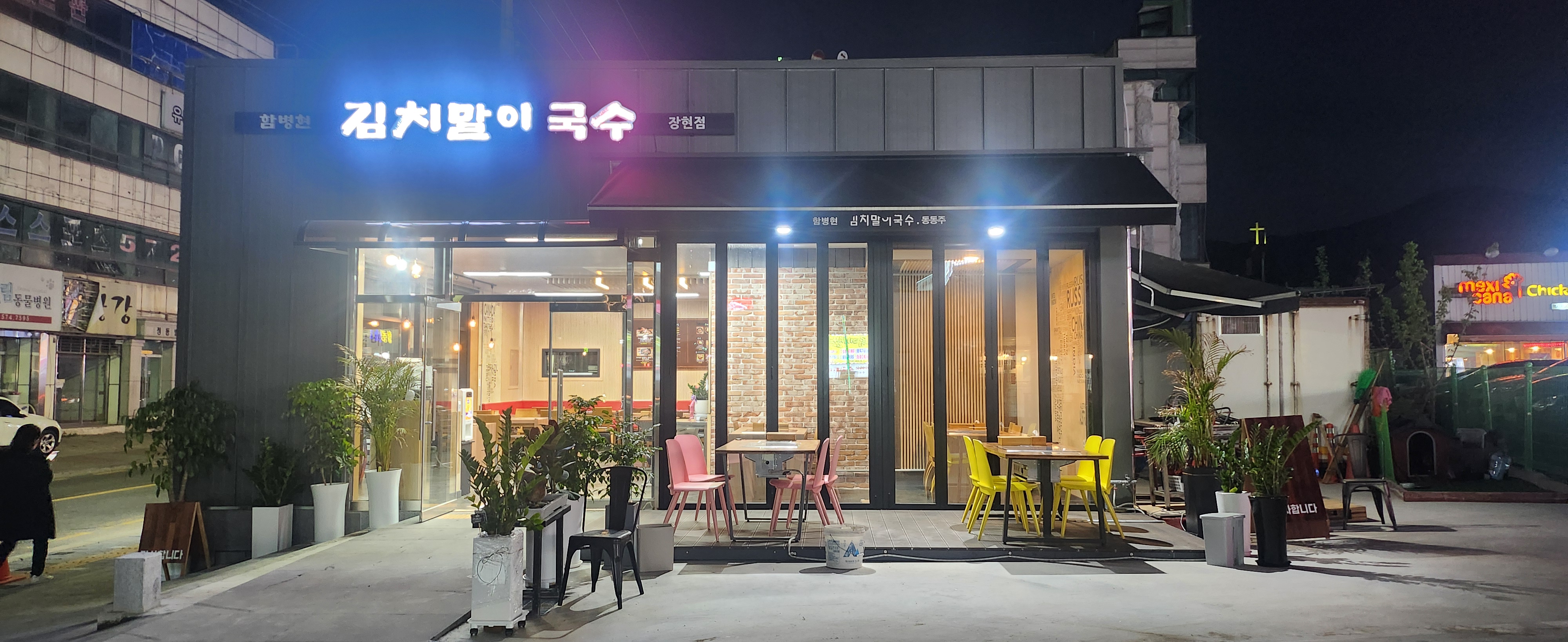함병현김치말이국수