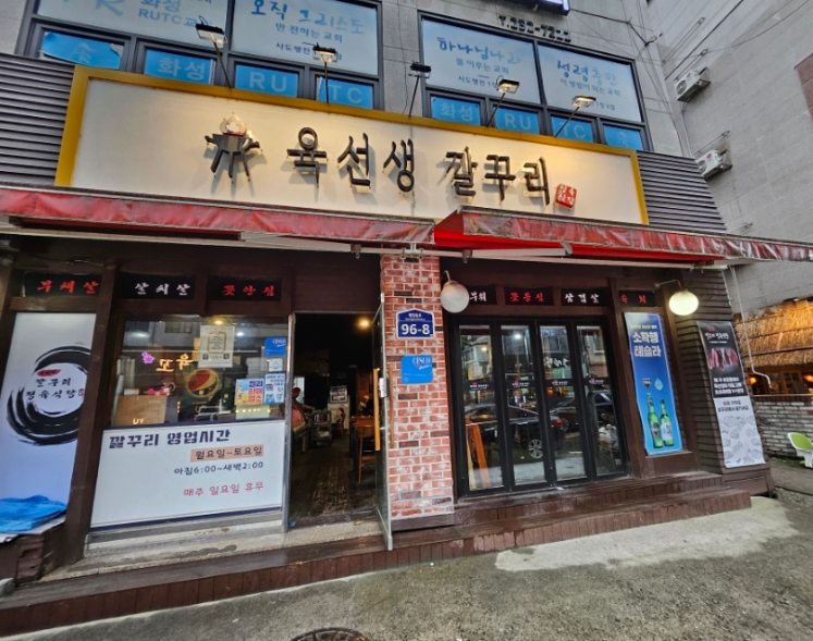 육선생깔꾸리 병점1호점