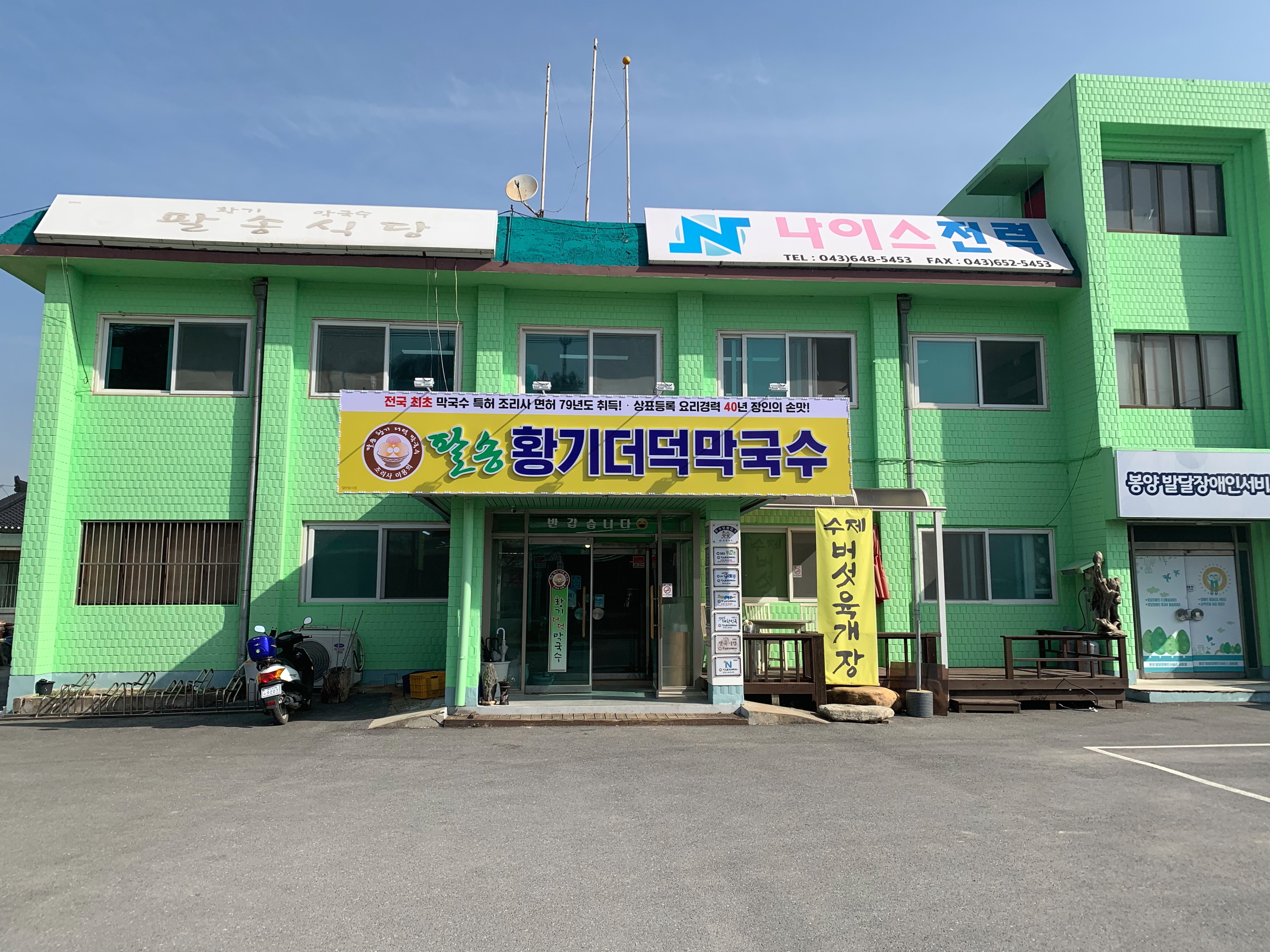팔송황기더덕막국수