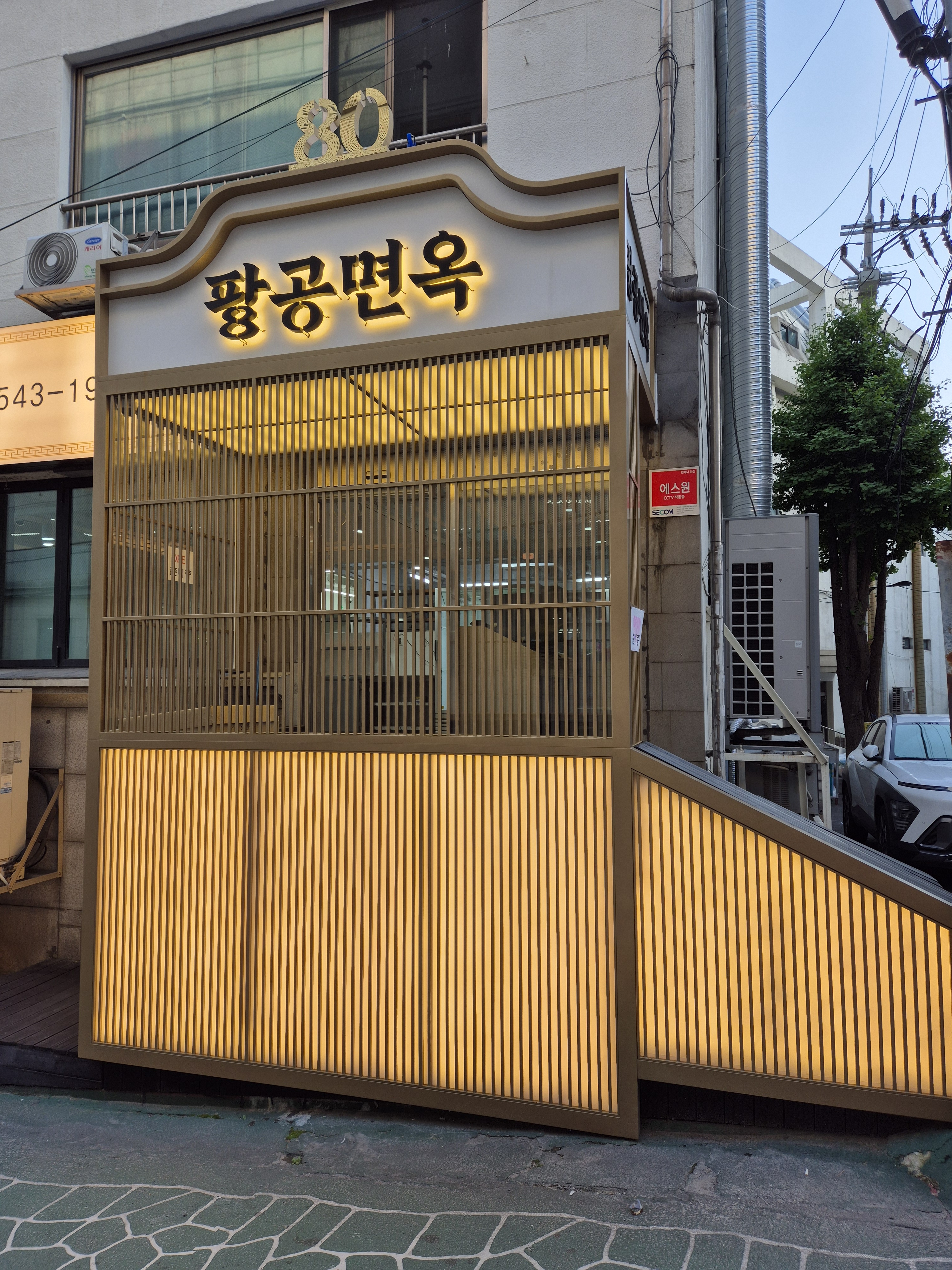 팔공냉면