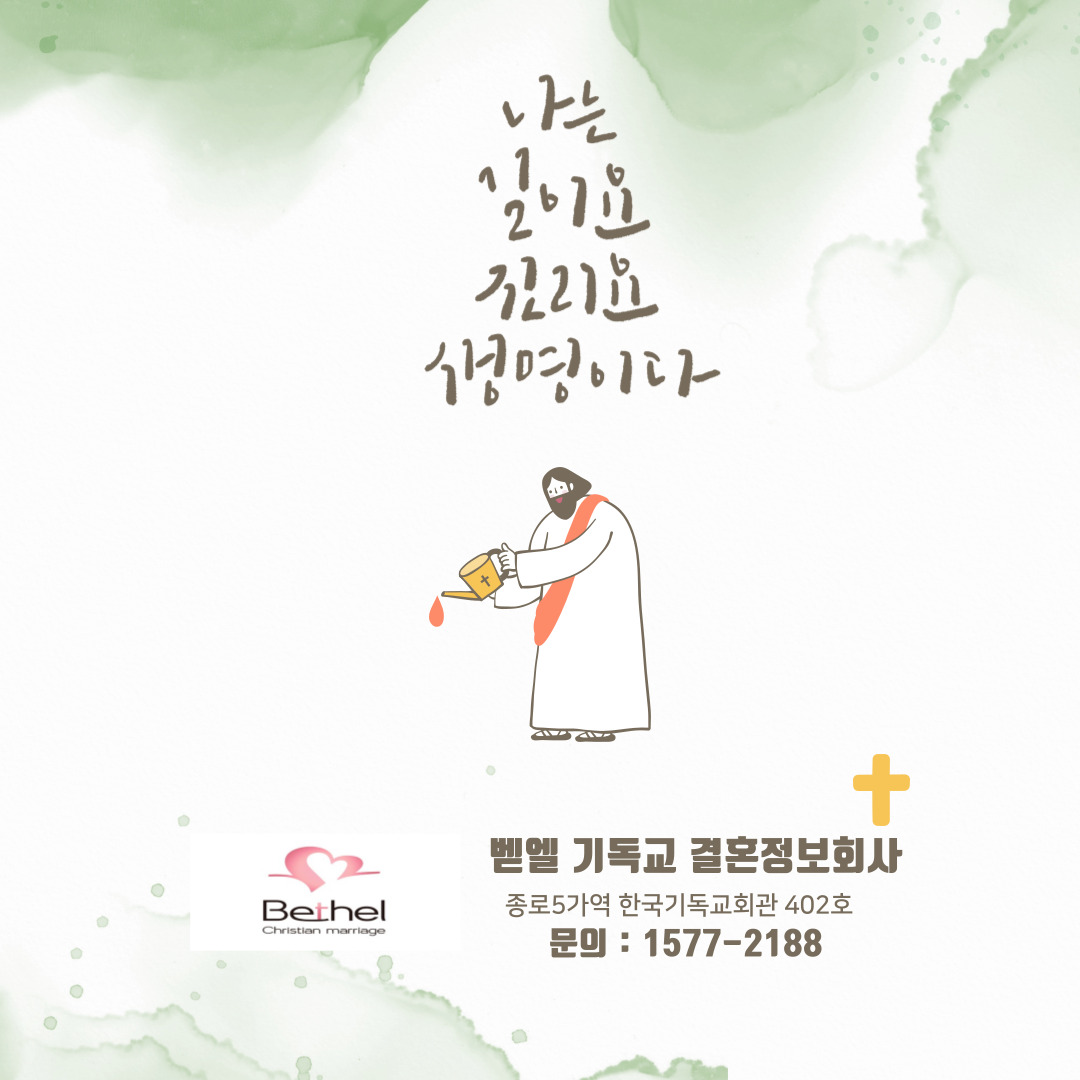 벧엘 기독교 결혼정보회사