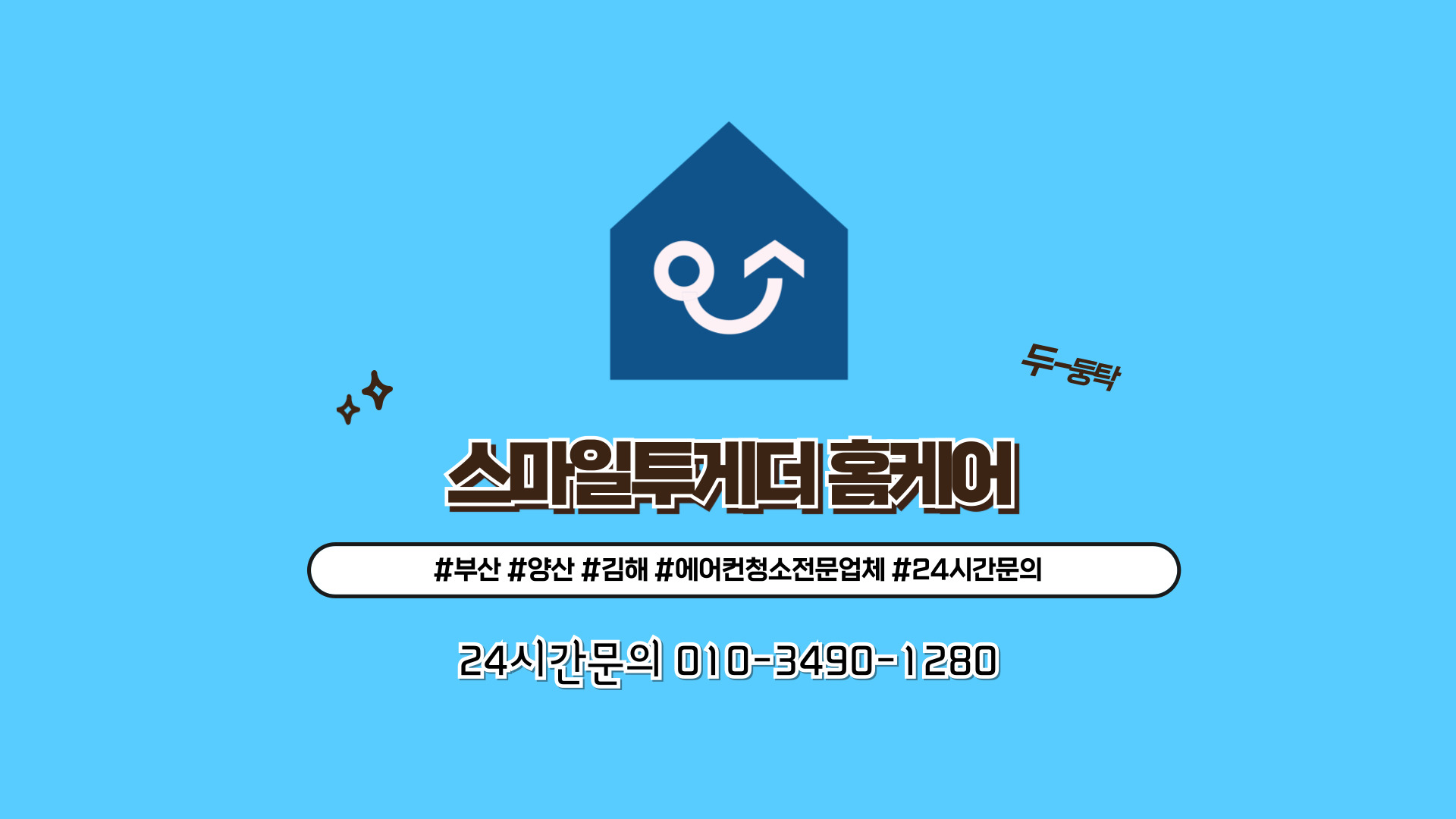 스마일투게더홈케어