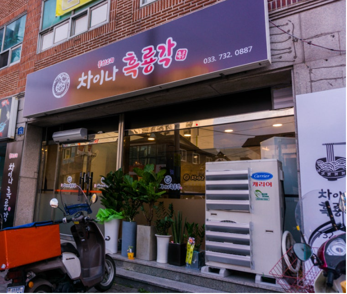 중화요리 차이나흑룡각