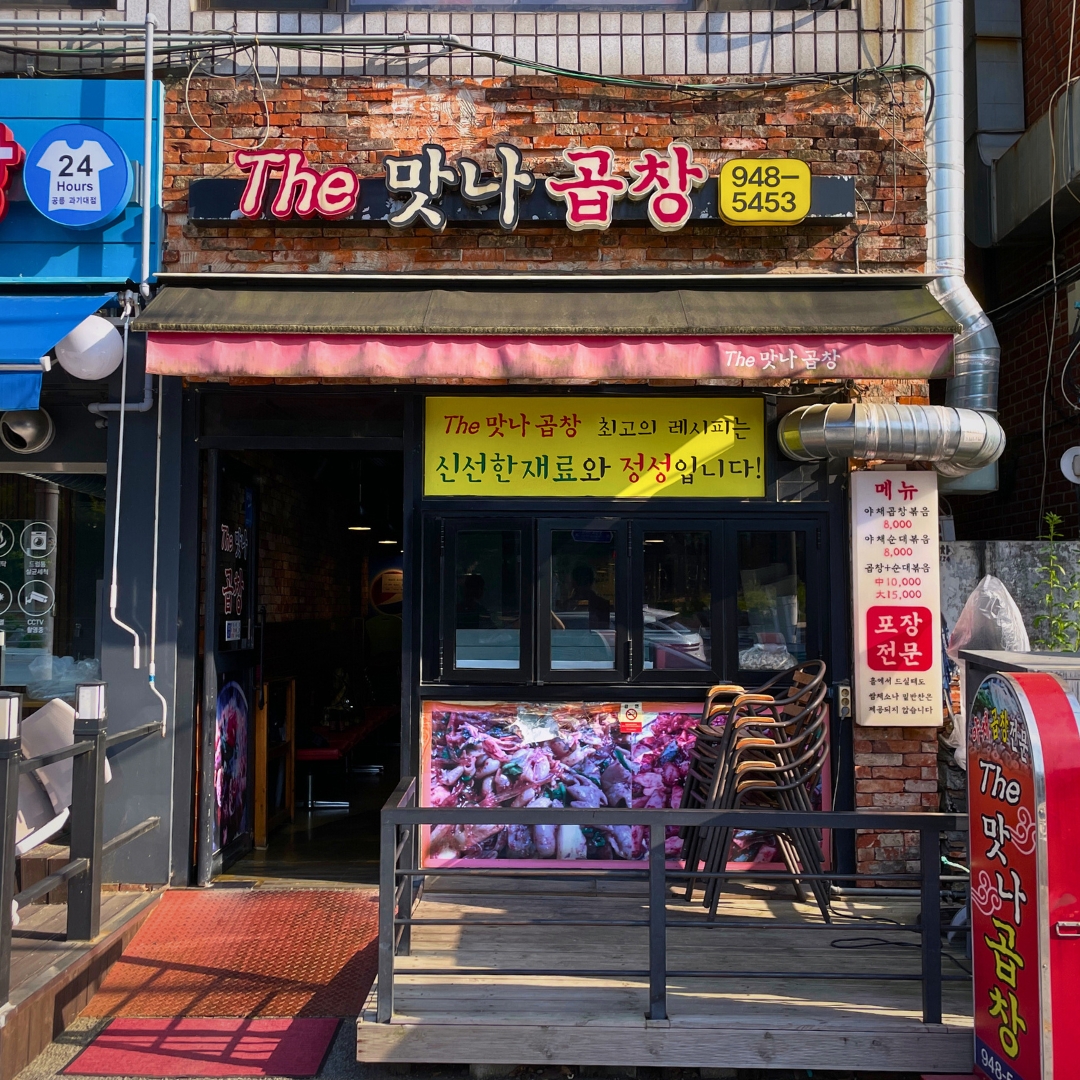 The 맛나곱창