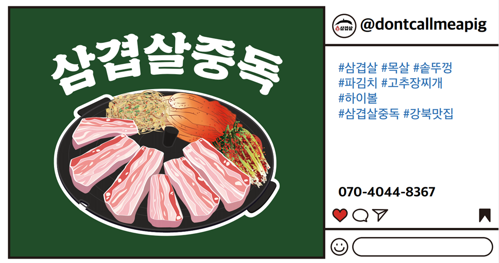 삼겹살중독