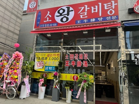 서가네소왕갈비탕