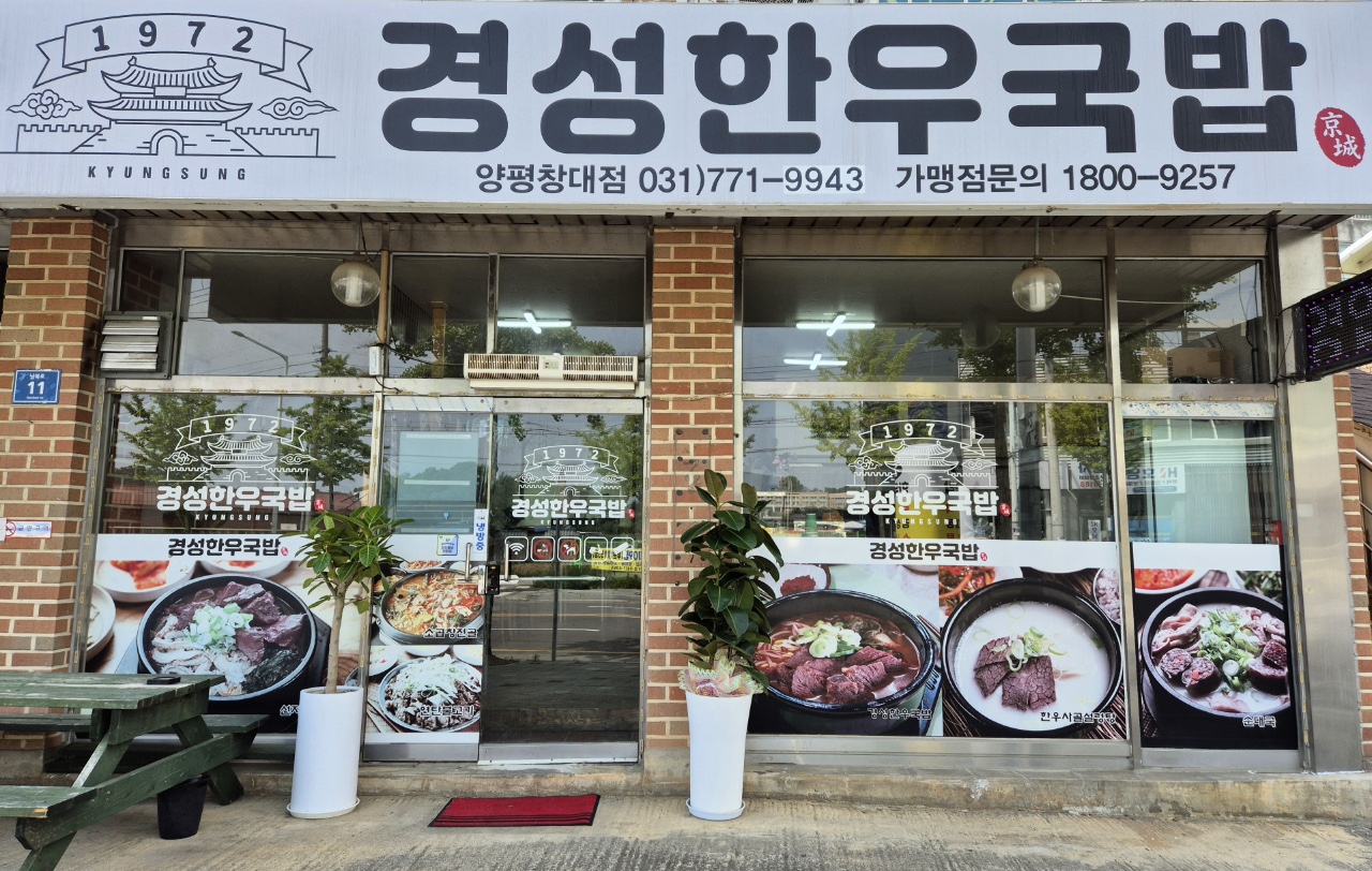 경성한우국밥 양평창대점