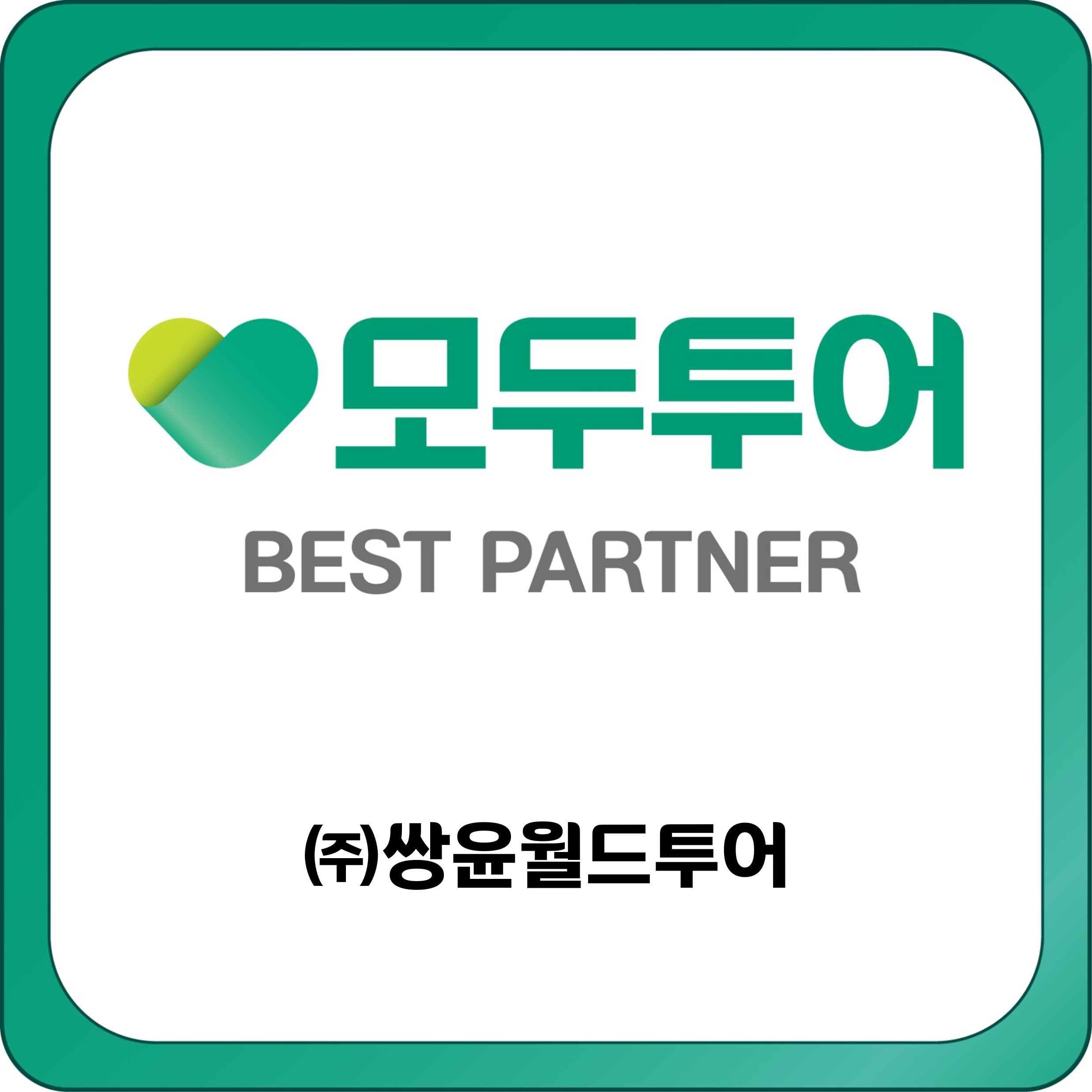 월드투어여행사