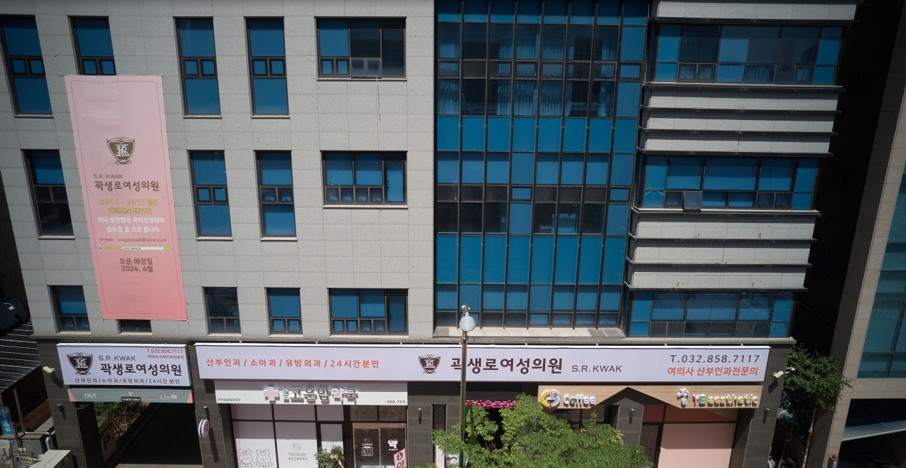 곽생로여성의원