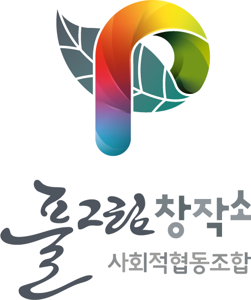 사회적협동조합 풀그림창작소