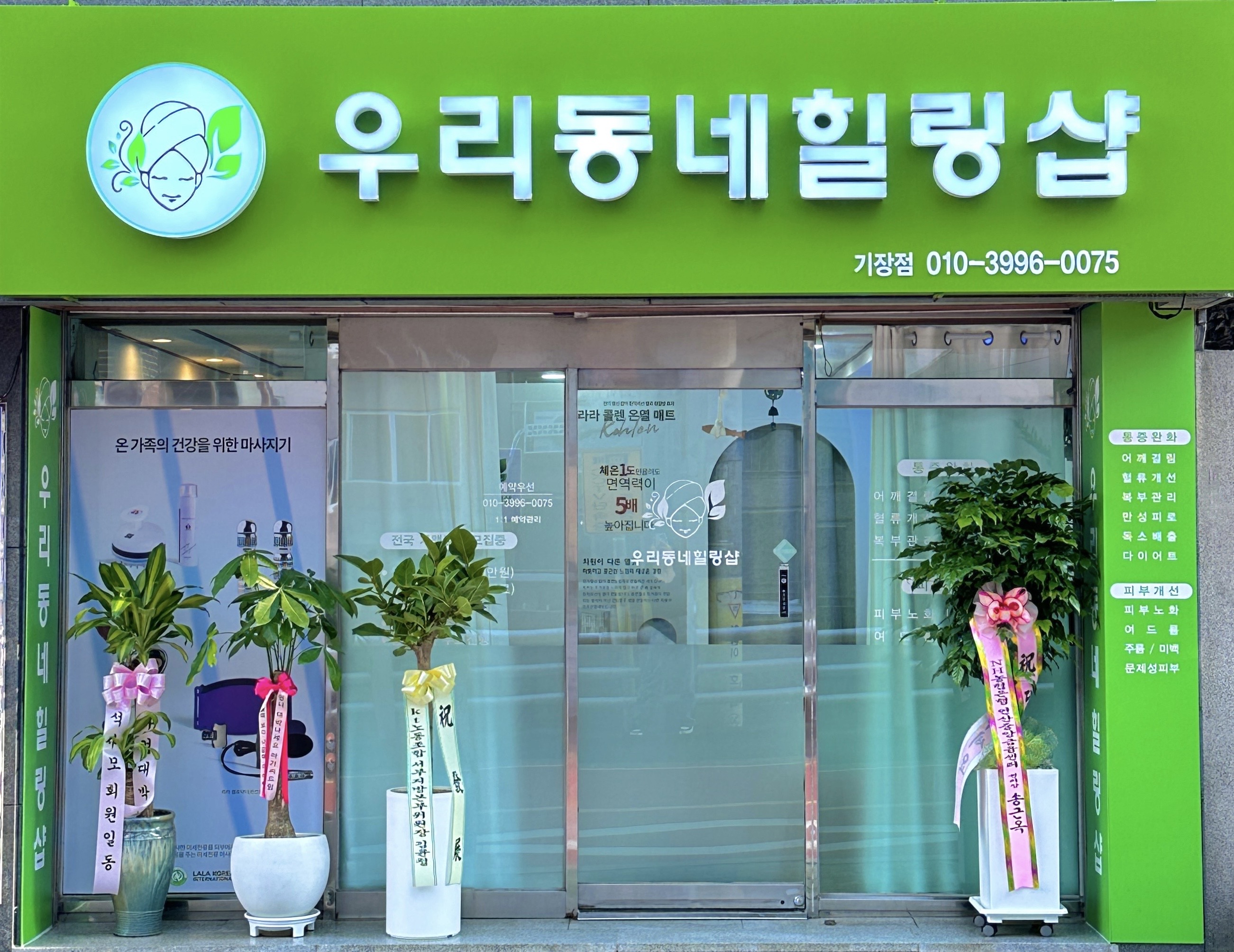 우리동네힐링샵 기장점