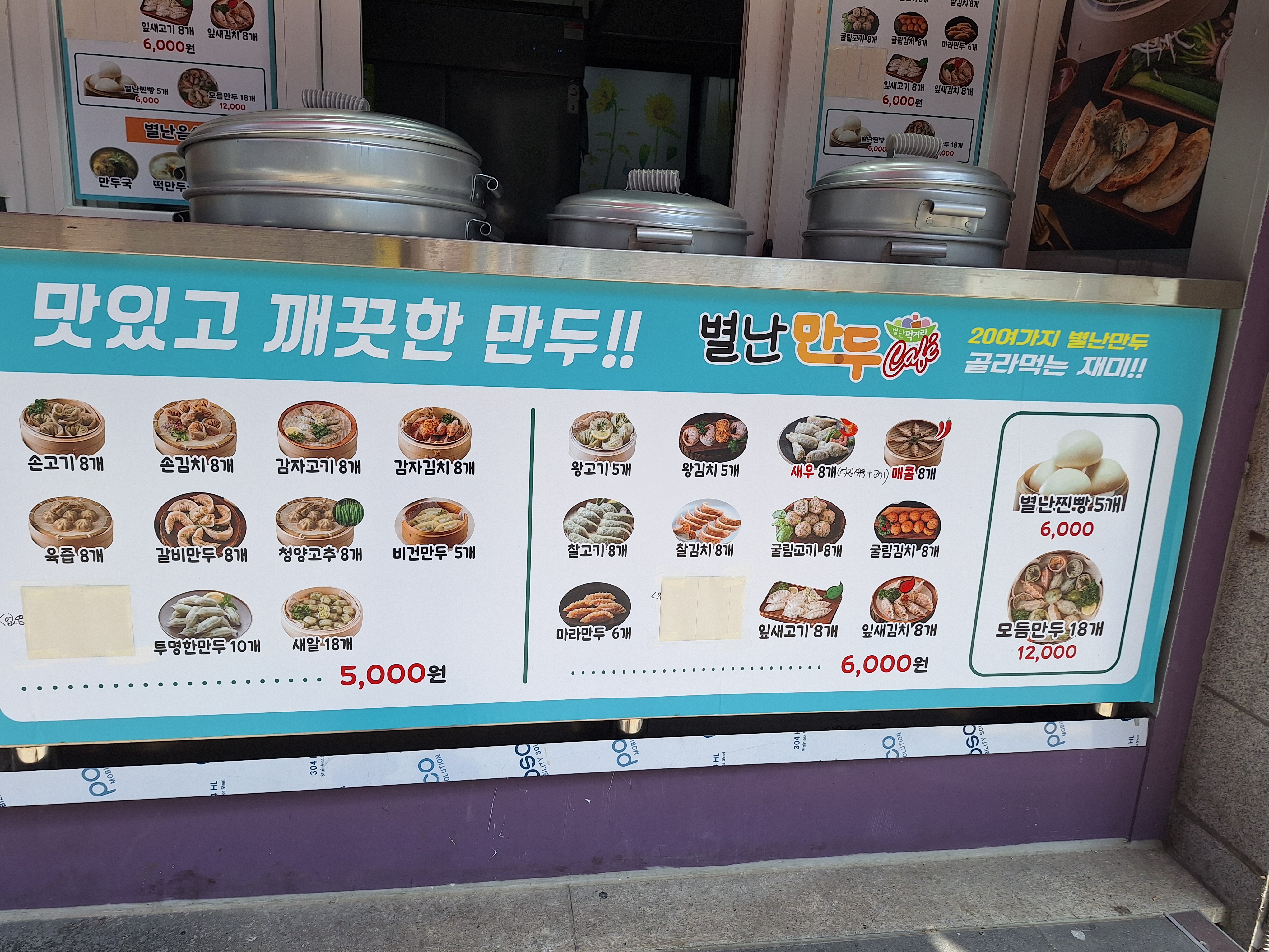 별난만두 마석점