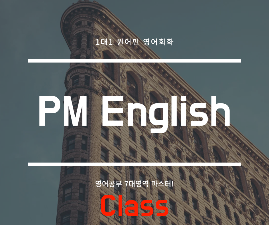 경북 포항시 영어회화추천 영어회화학원 생활영어 비즈니스영어 영어발음 피엠 원어민 영어회화