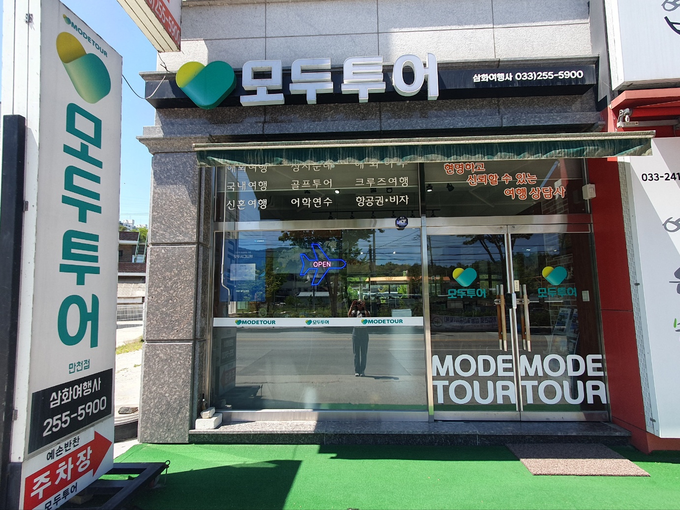 모두투어 삼화여행사