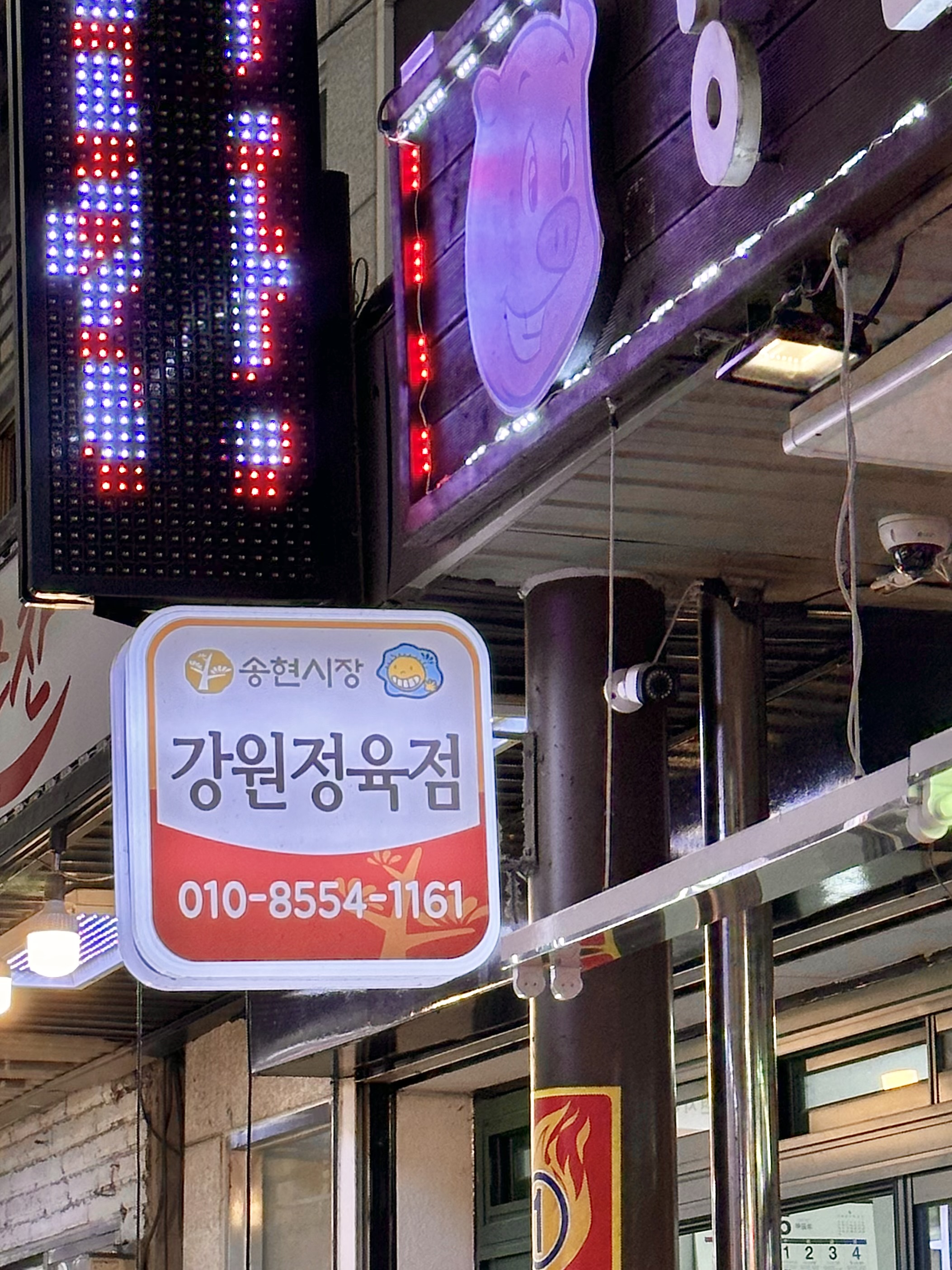강원정육점