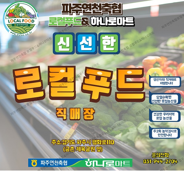파주연천축협 로컬푸드직매장