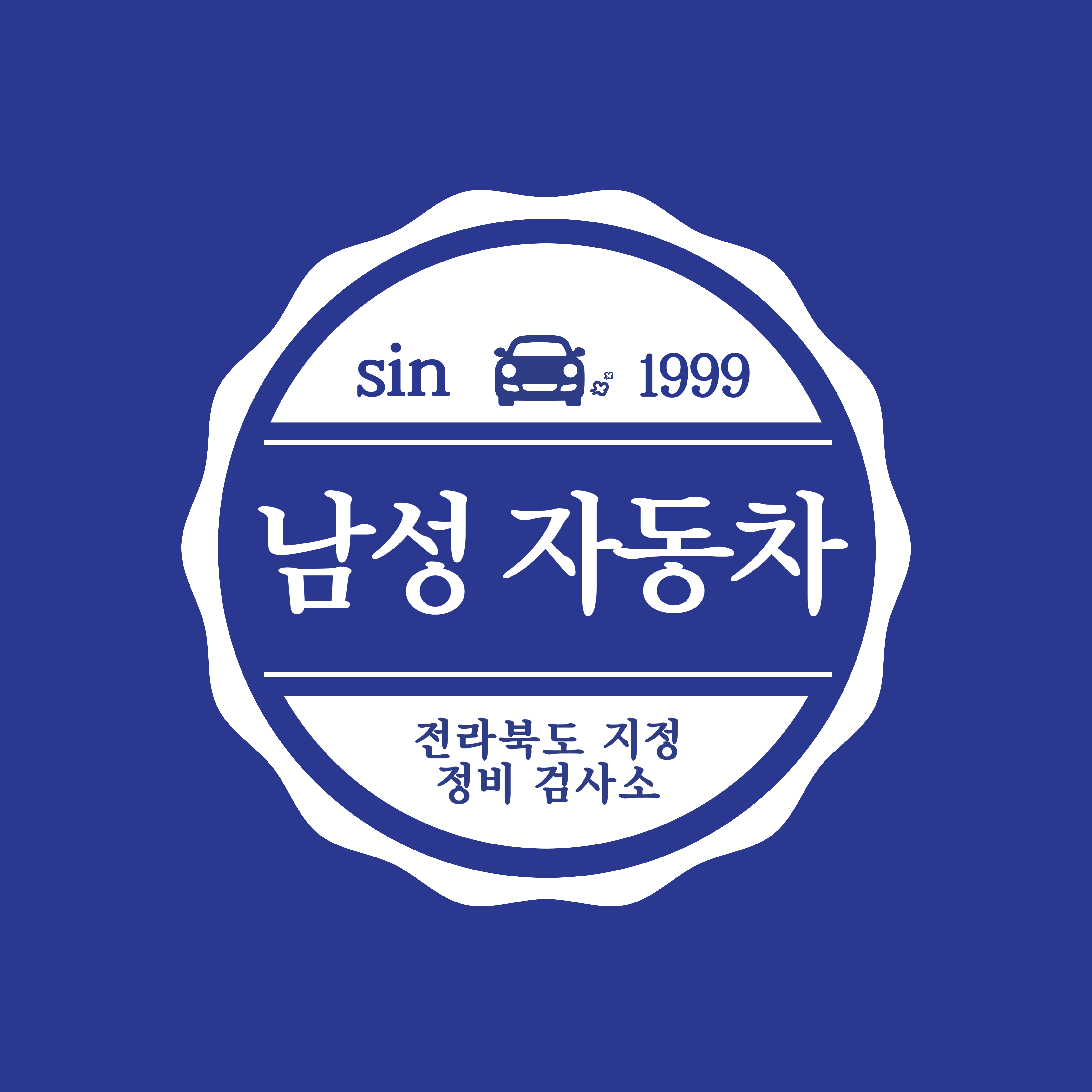 남성자동차공업사