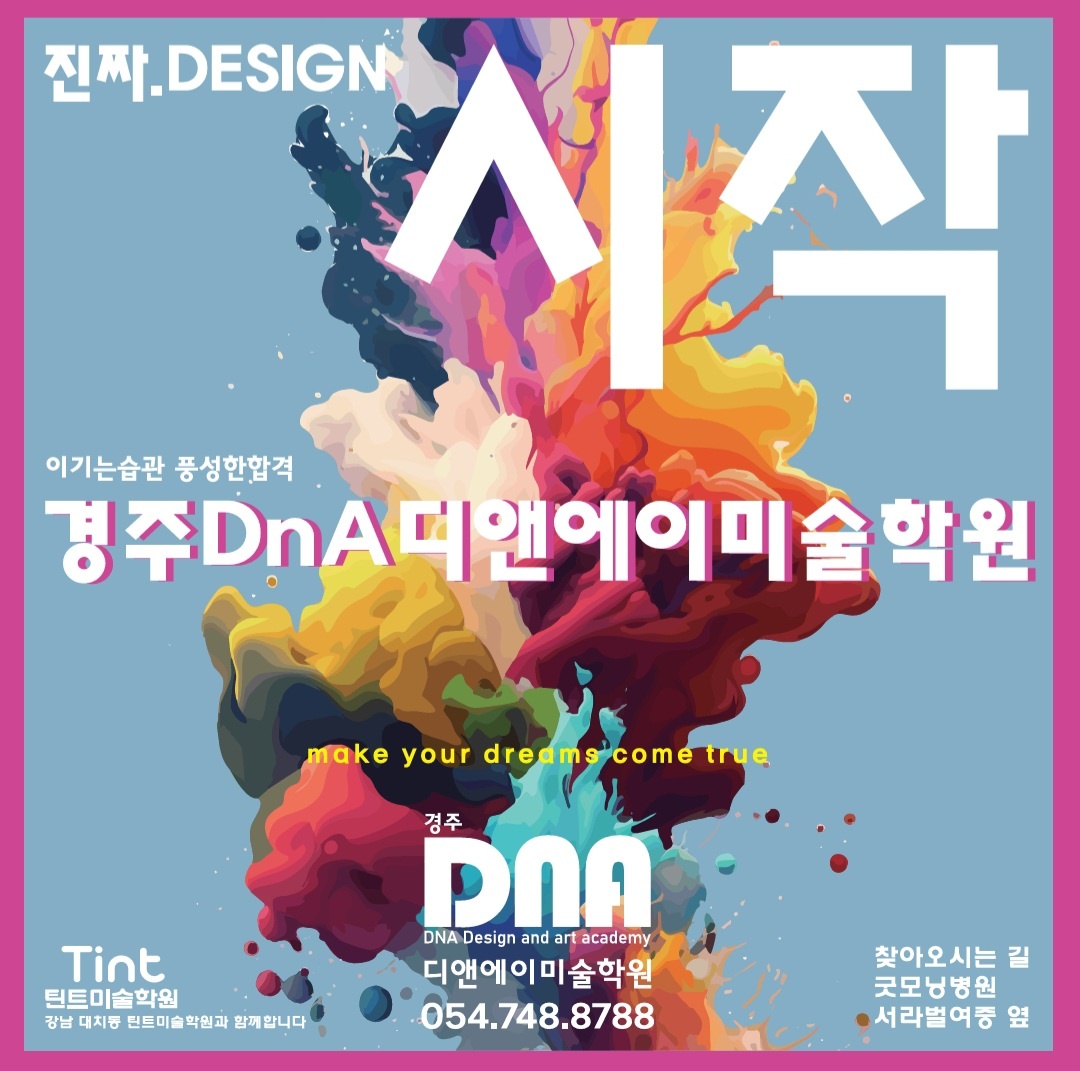 경주DNA디앤에이미술학원