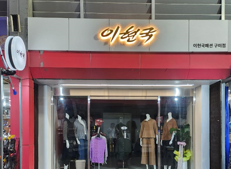 이현국패션 구미점