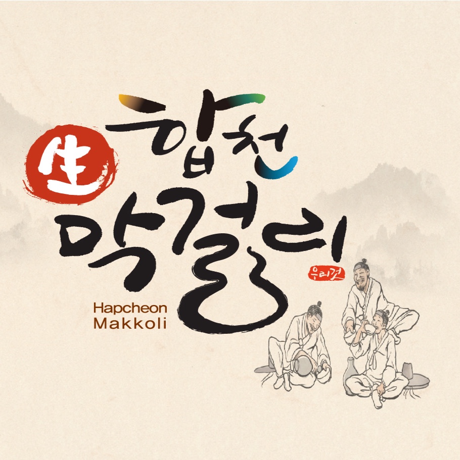 영농조합법인 합천막걸리
