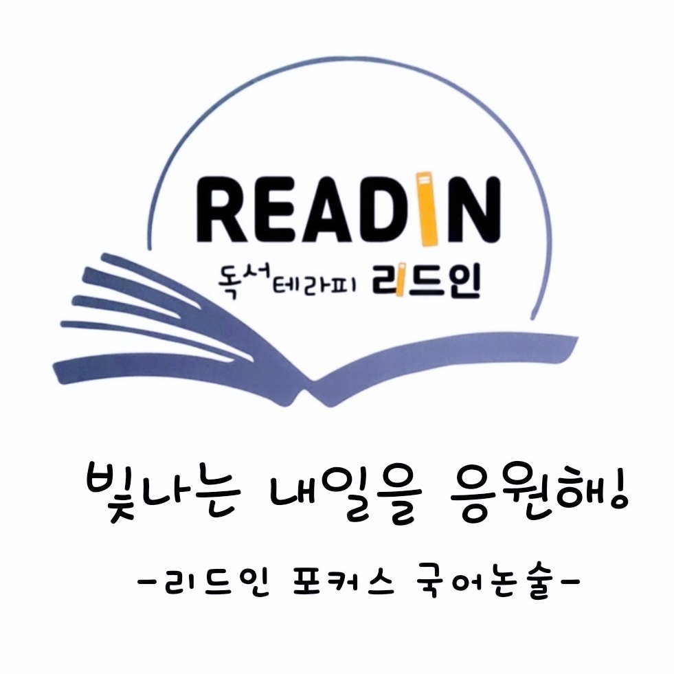 리드인 포커스국어논술교습소