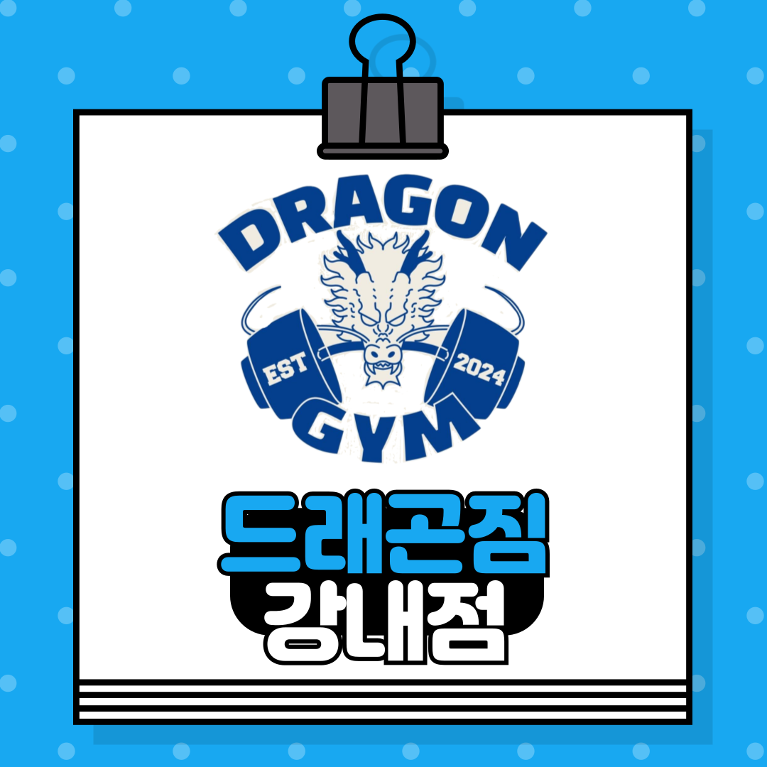 드래곤짐 강내점