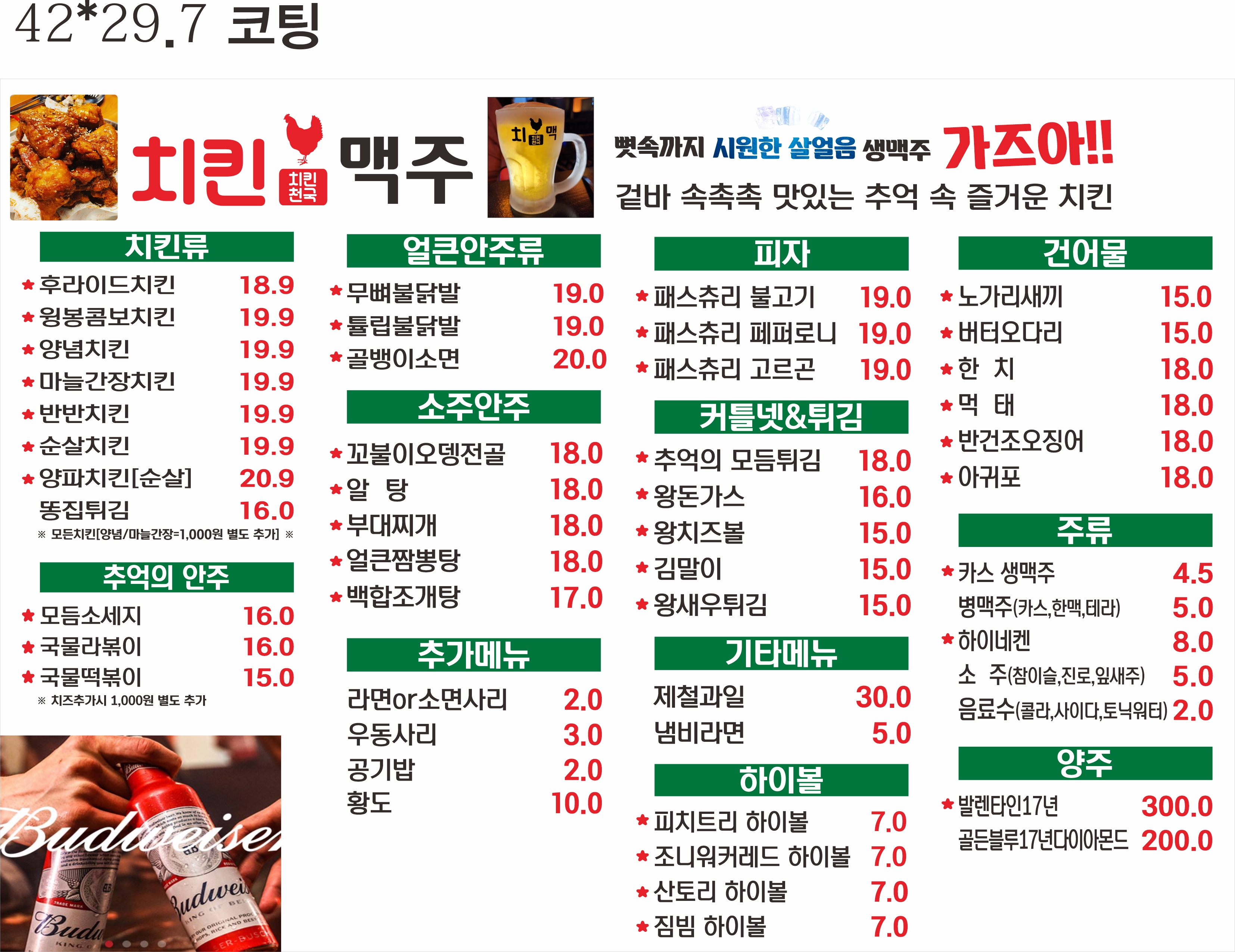 치킨천국맥주