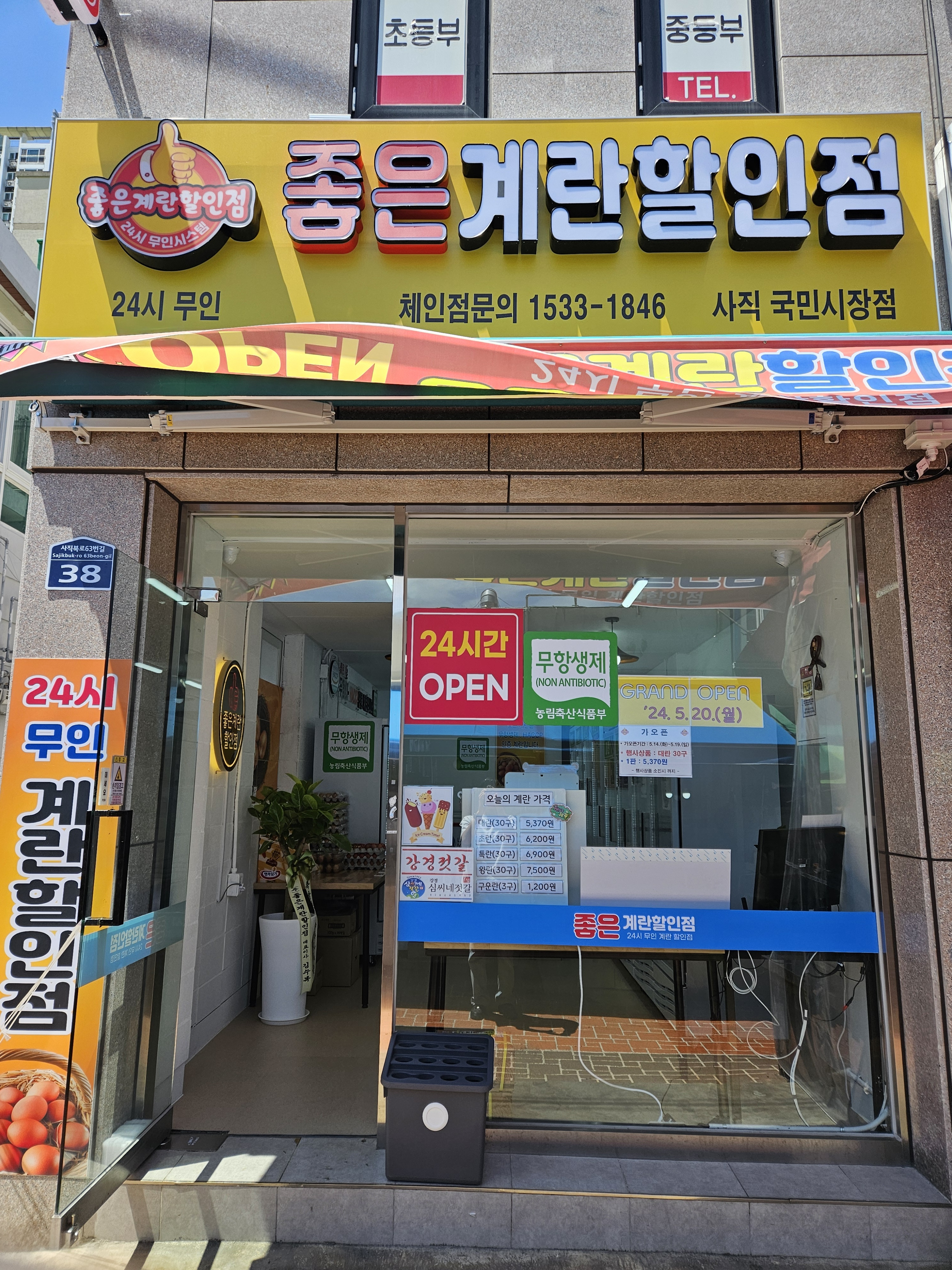 좋은계란할인점 사직국민시장점