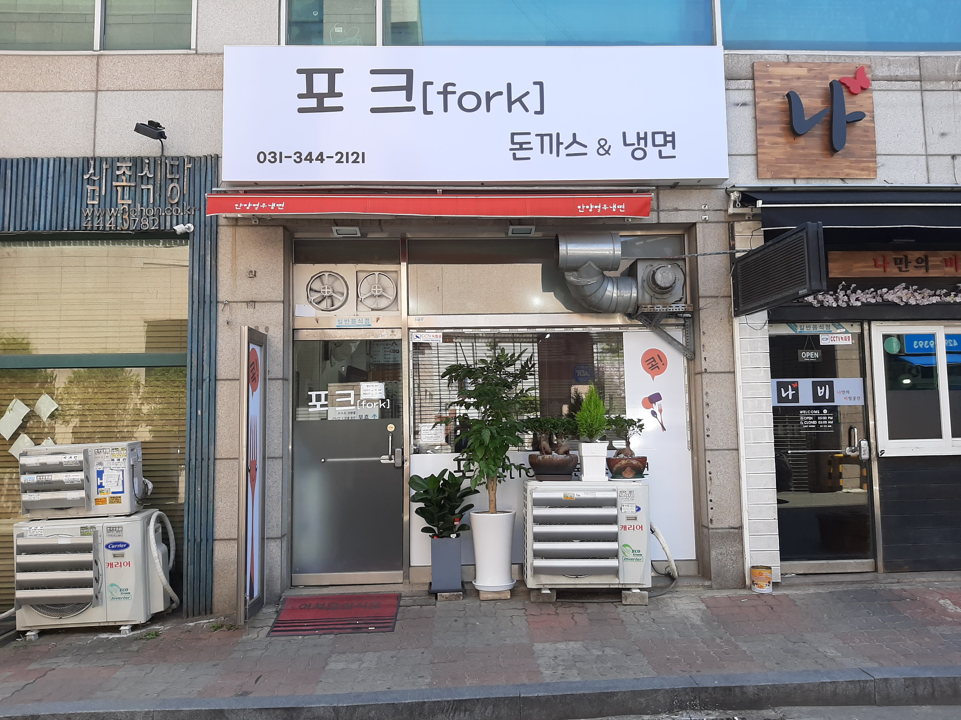 포크돈까스&냉면