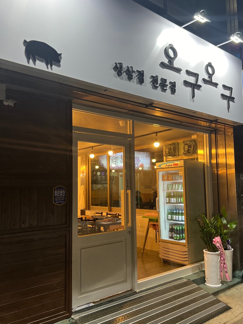 생삼겹전문점오구오구