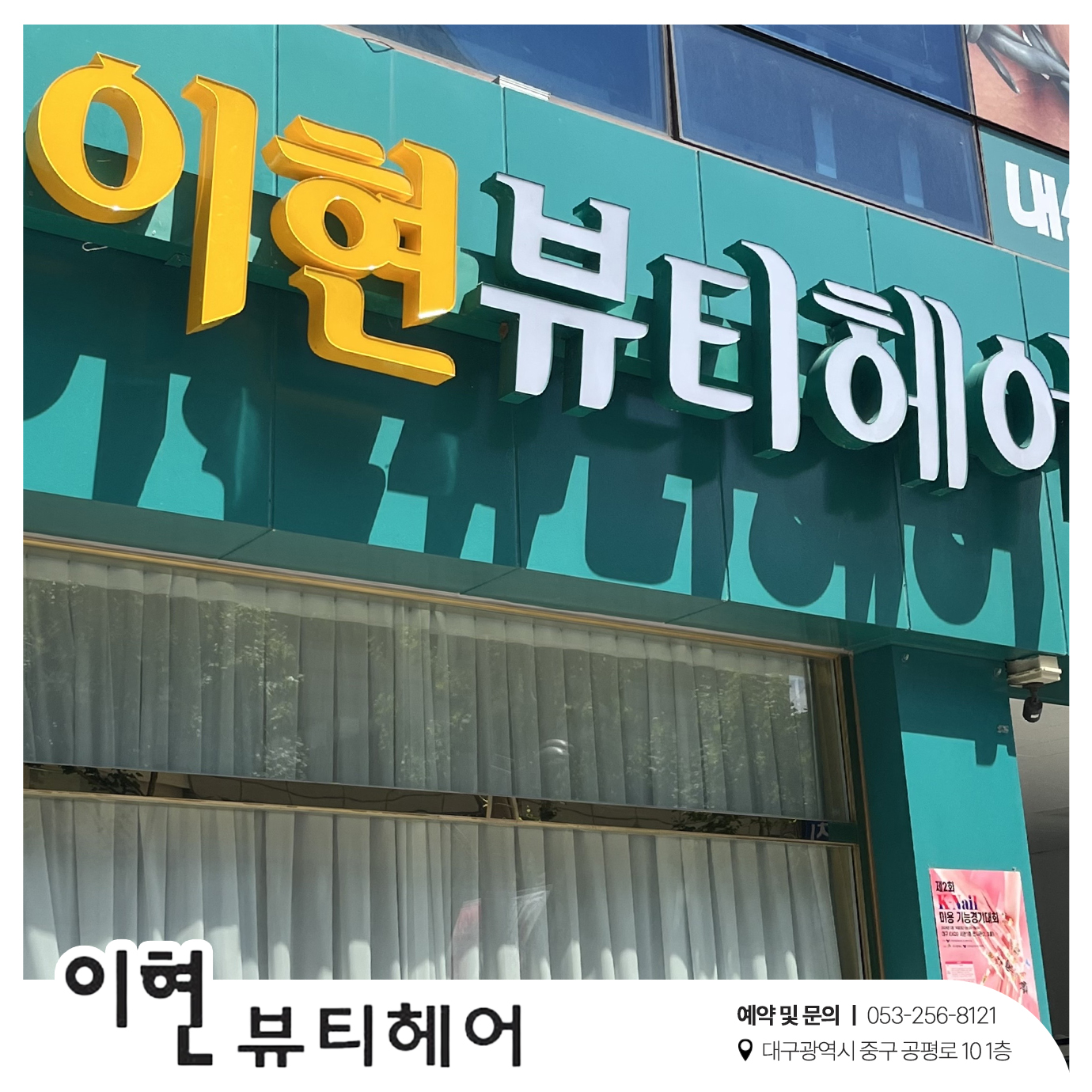 이현뷰티헤어 대구 동성로점