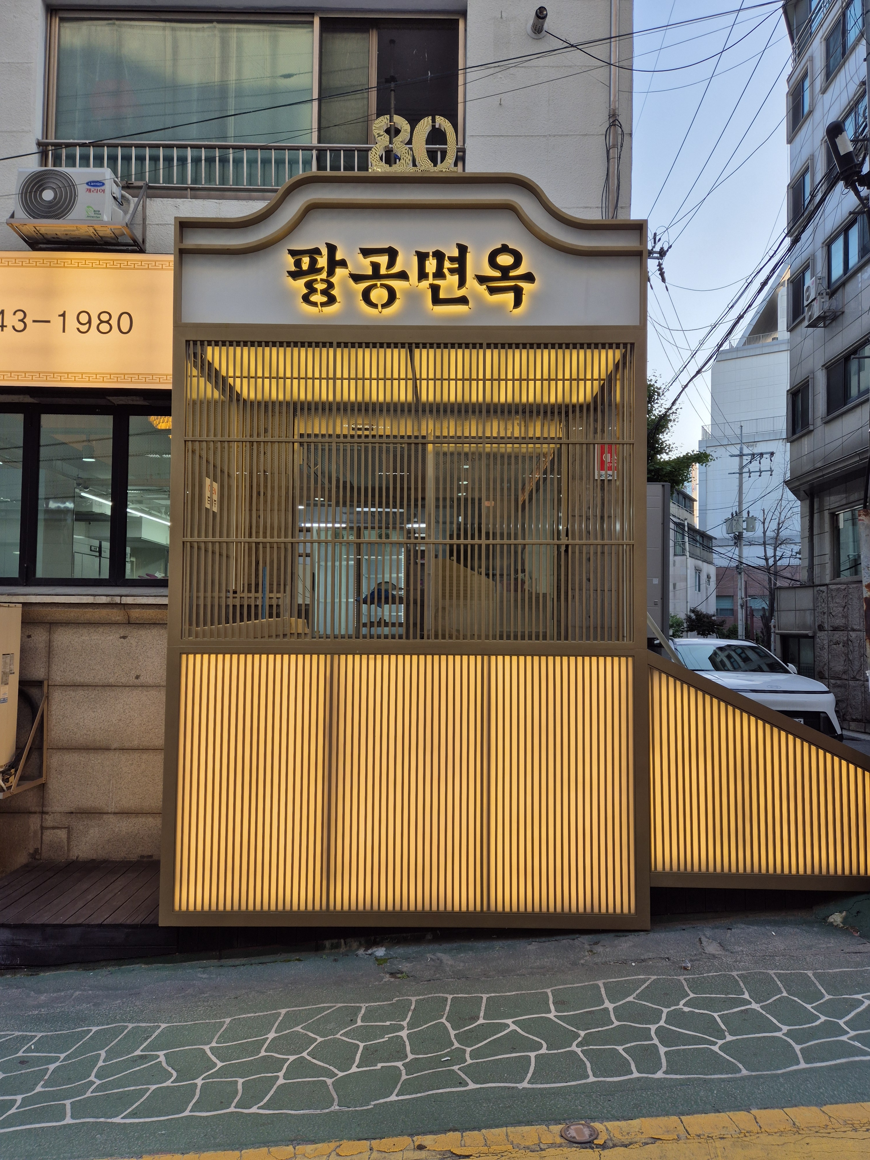 팔공면옥