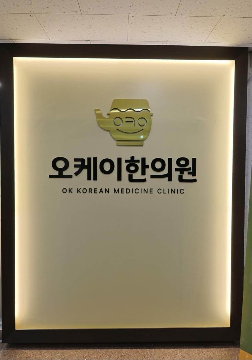 원주단구 오케이한의원