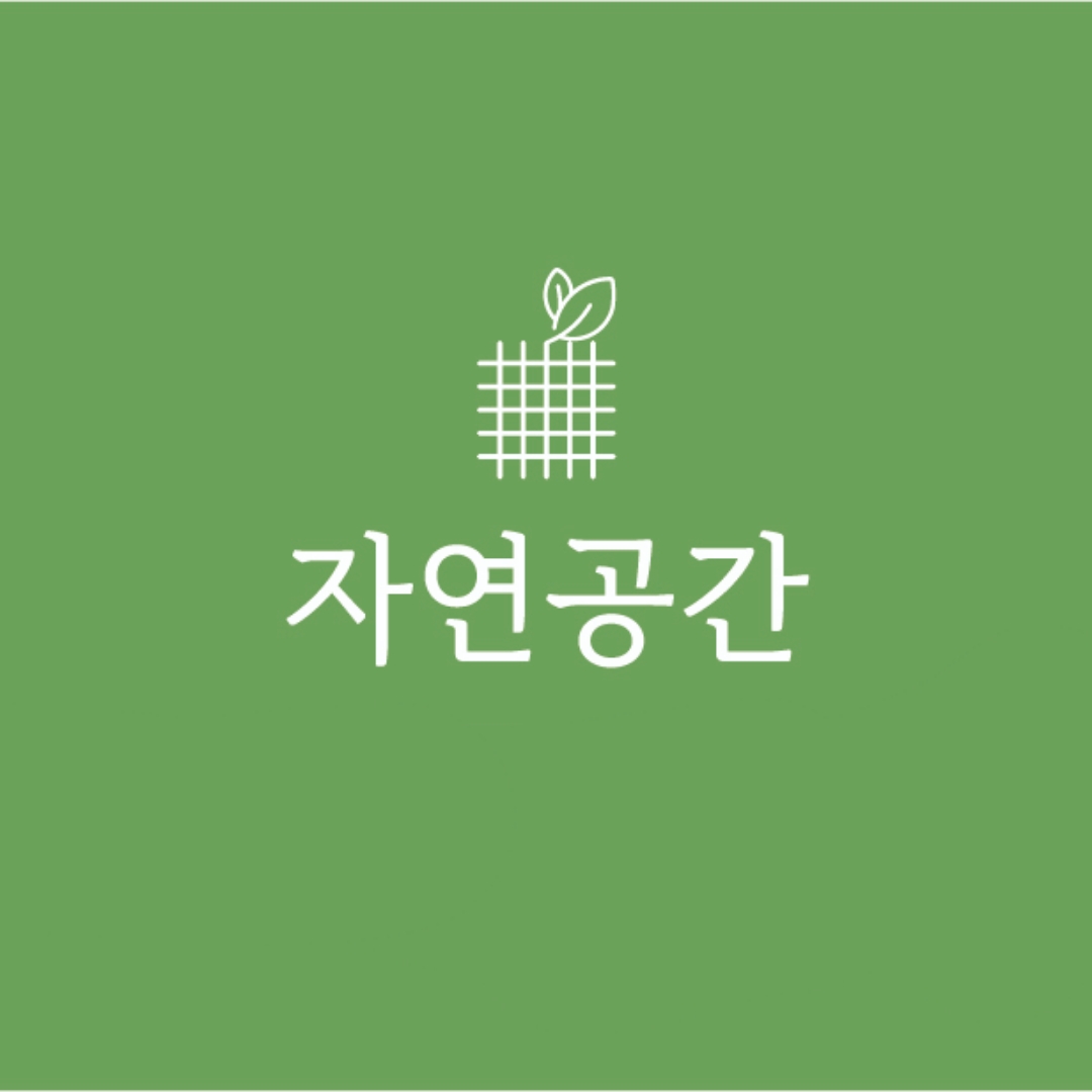 자연공간