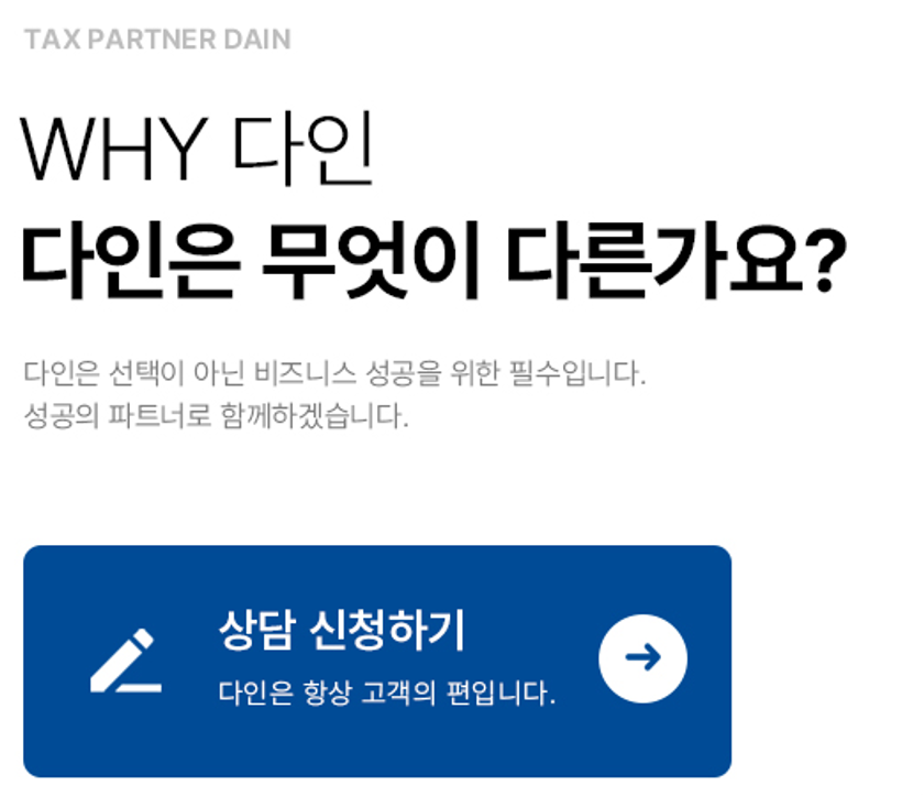 세무회계파트너 다인