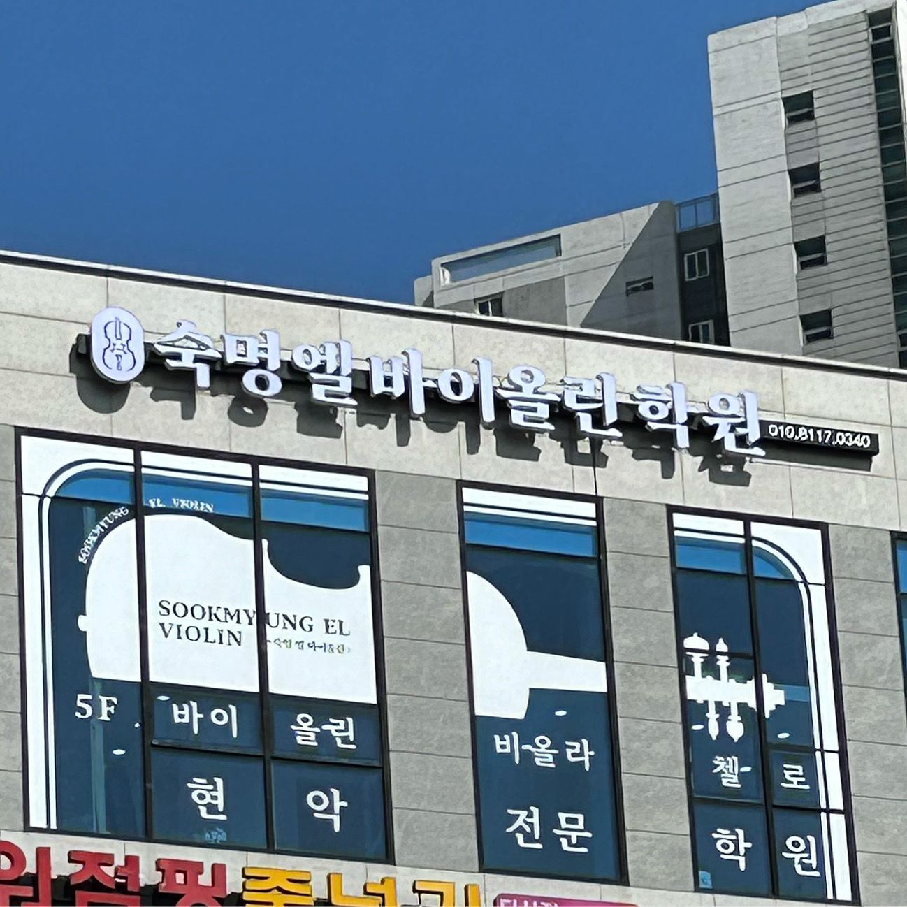 숙명엘바이올린학원