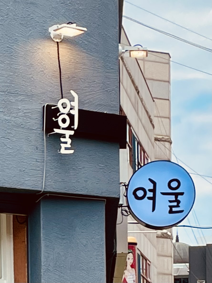 여울